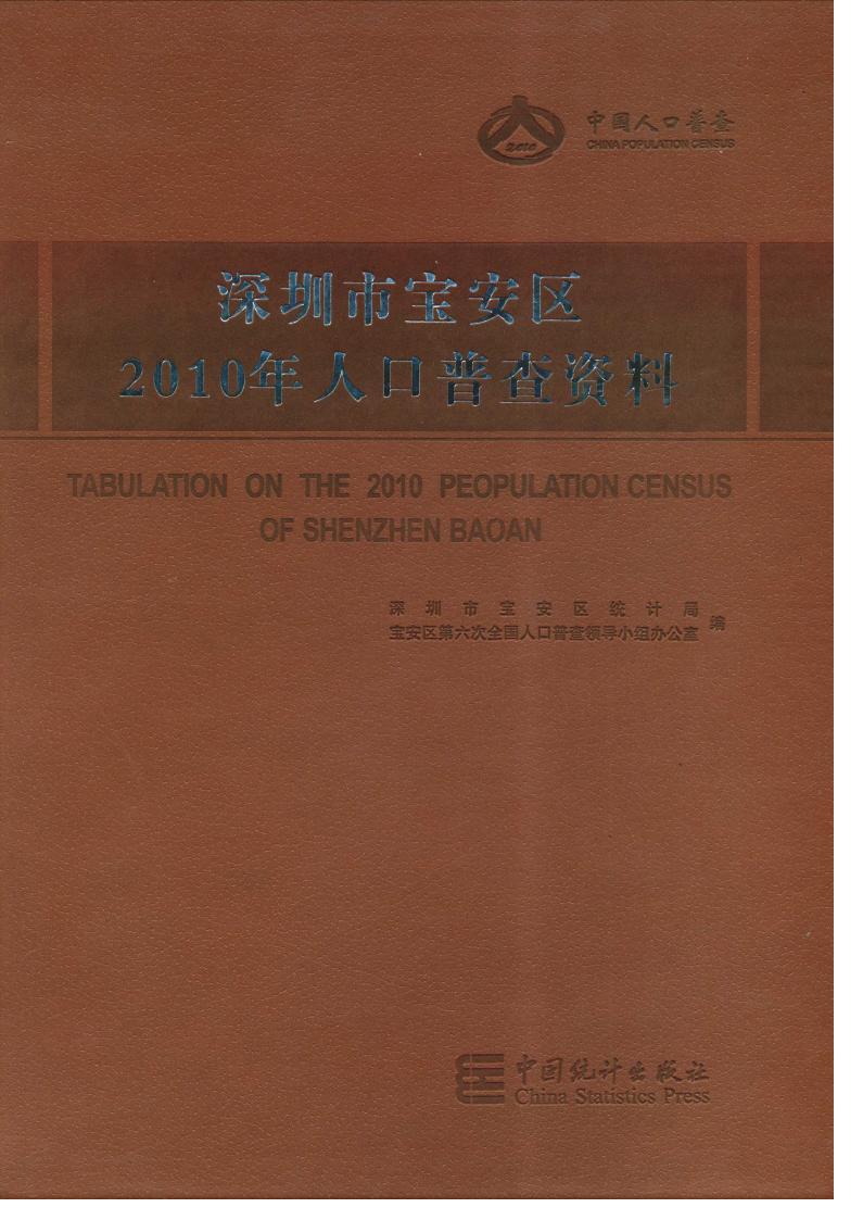 深圳市宝安区人口普查资料