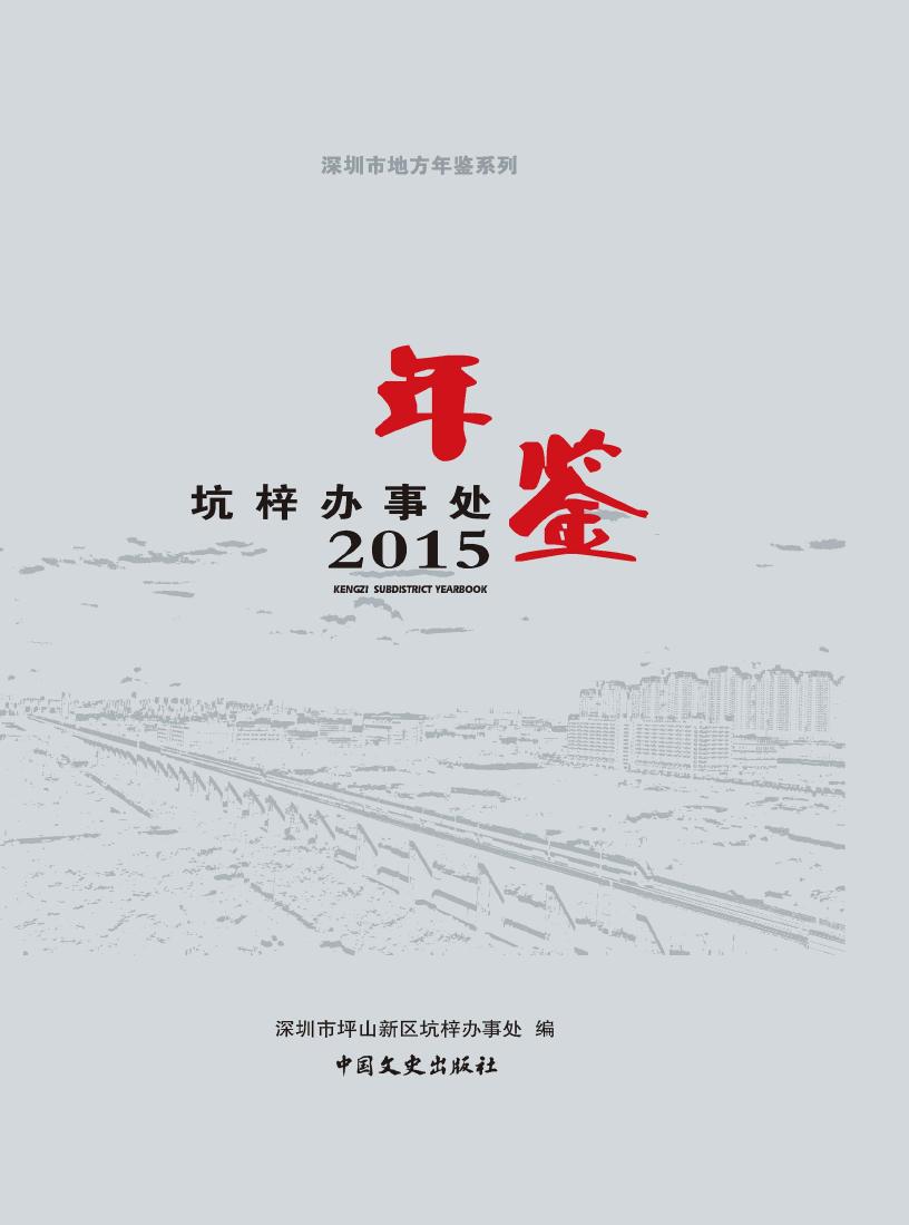 深圳市坪山新区坑梓办事处年鉴