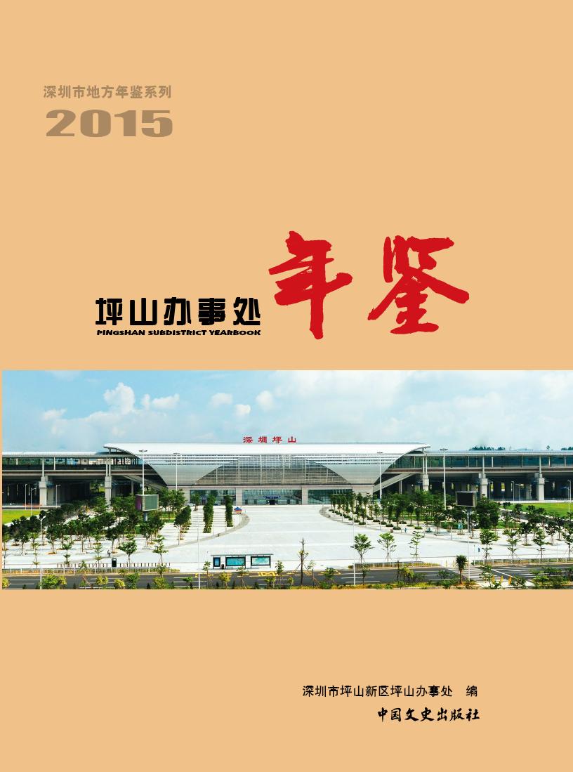 2015深圳市坪山新区坪山办事处年鉴