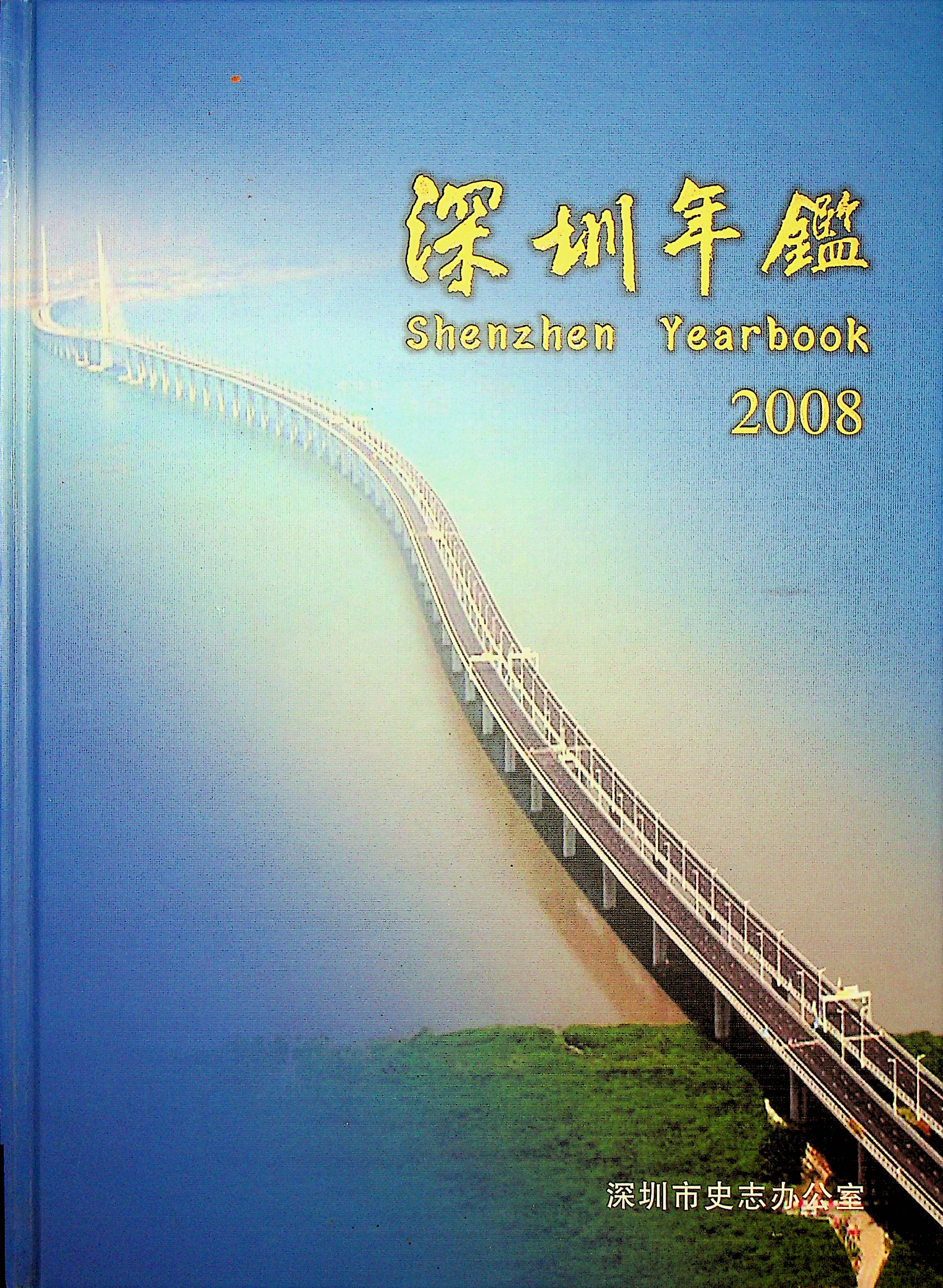 深圳年鉴2008