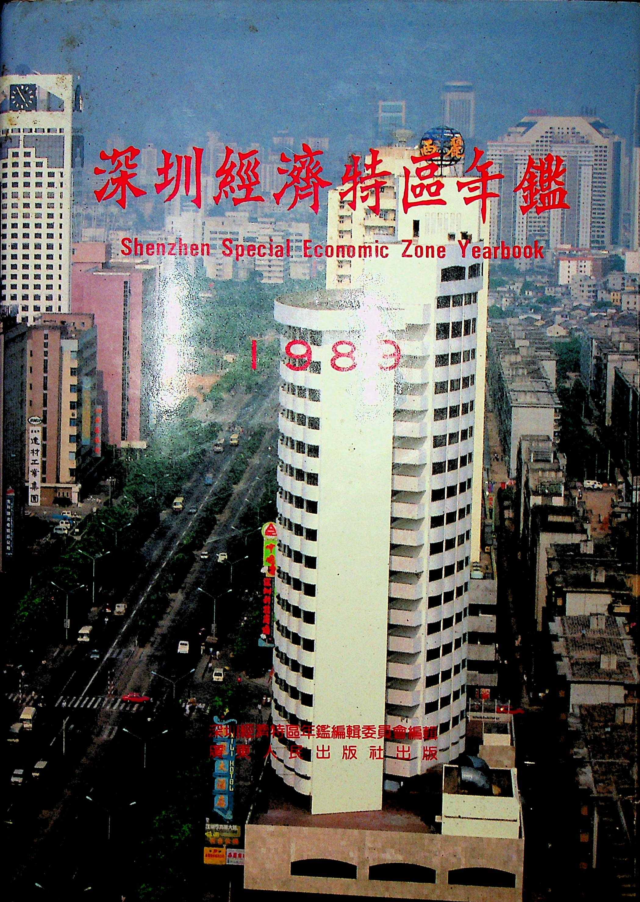 深圳经济特区年鉴（1989）