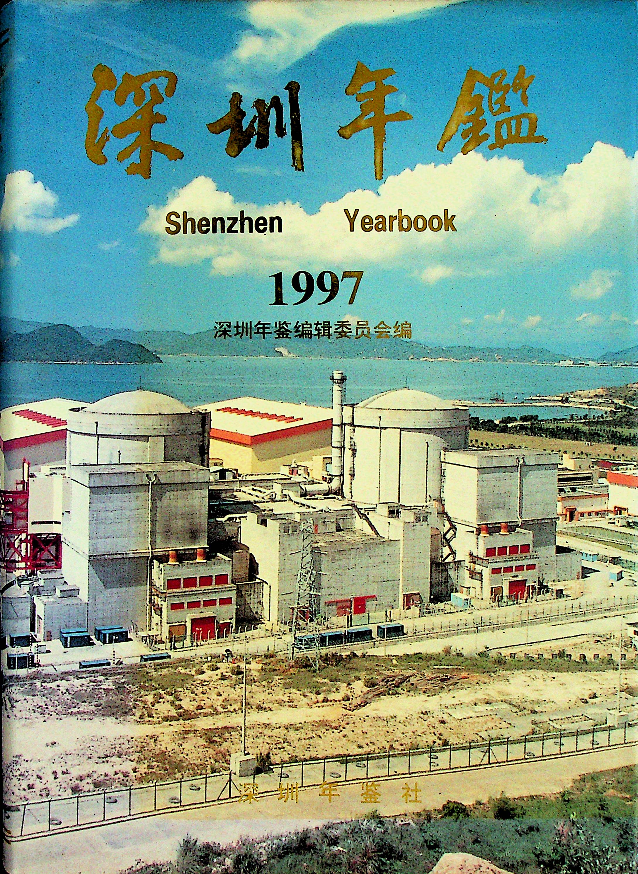 深圳年鉴1997