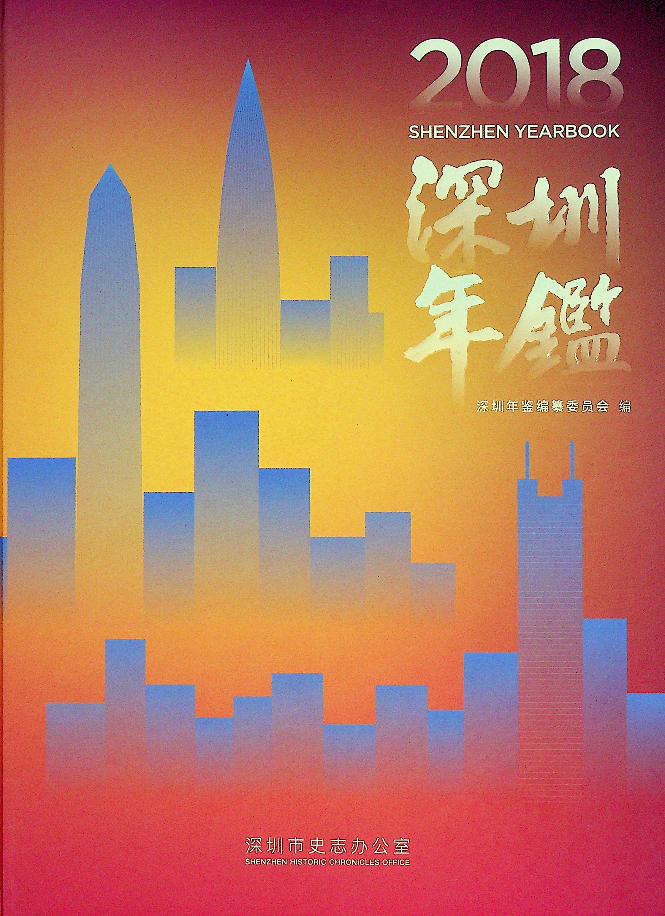 深圳年鉴2018