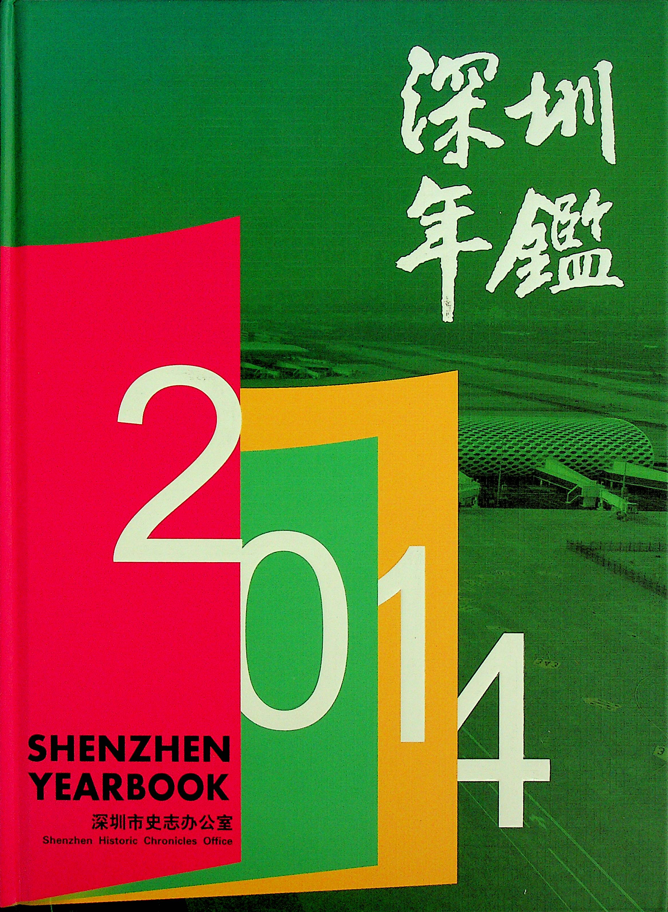 深圳年鉴2014