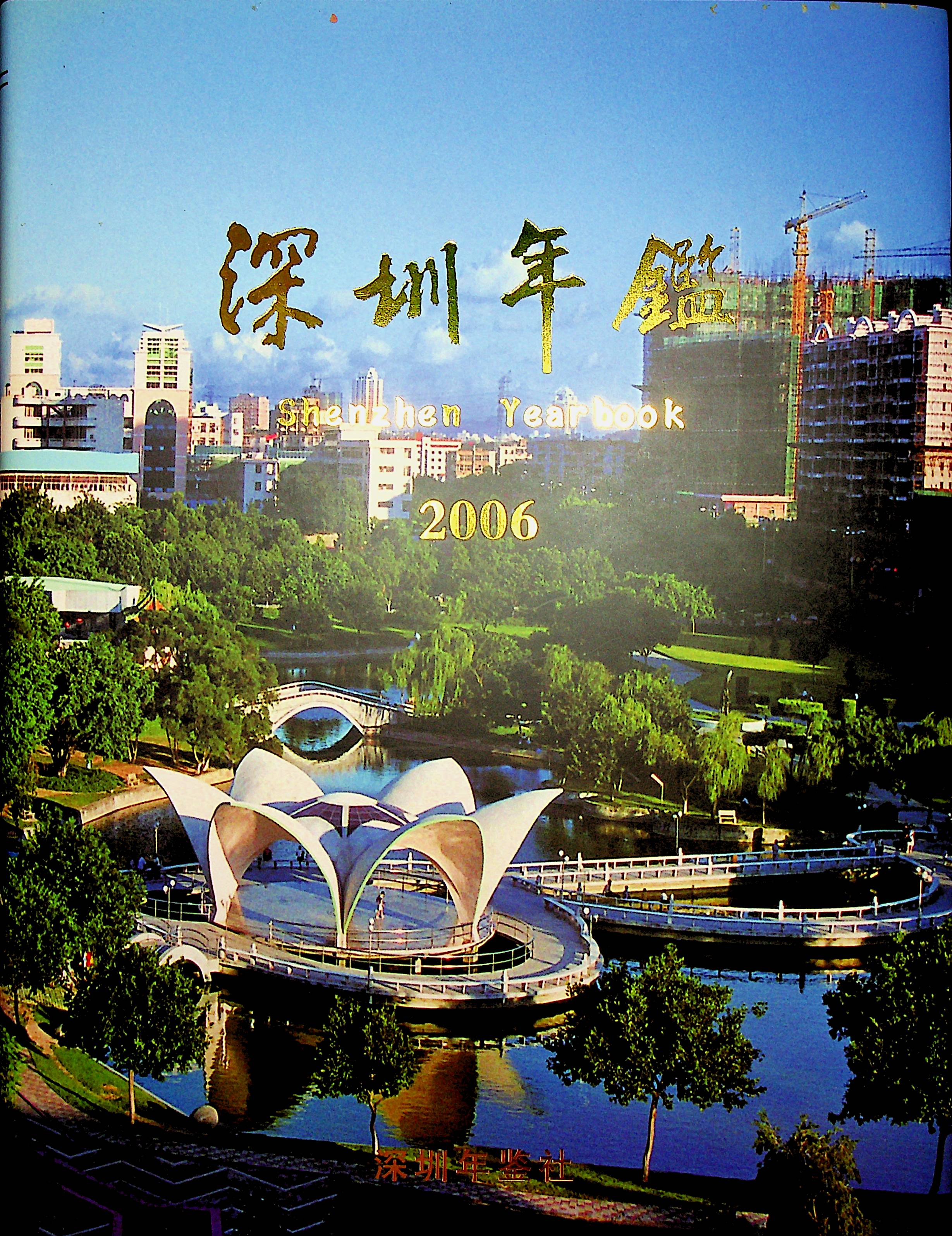 深圳年鉴2006