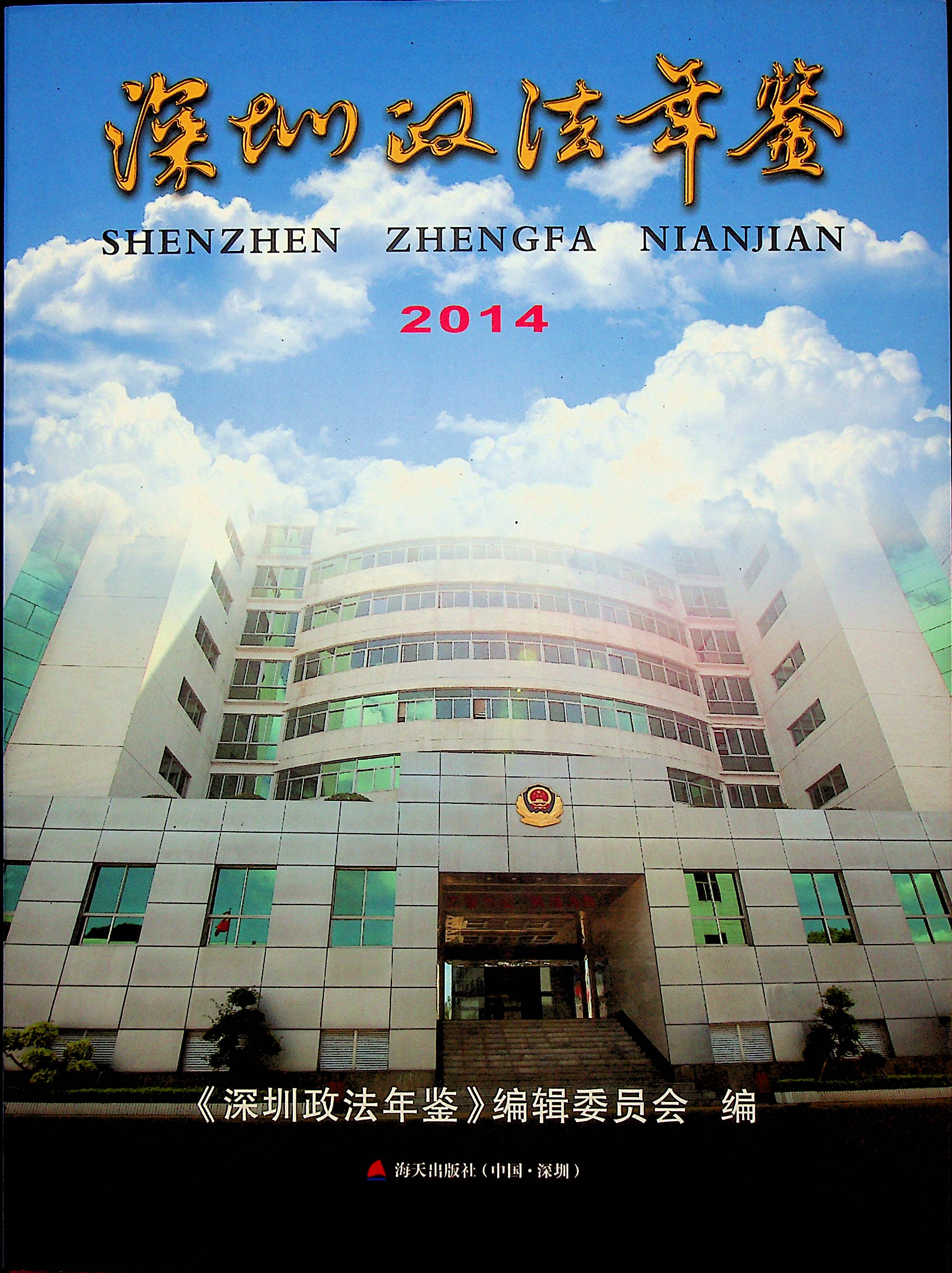 深圳政法年鉴2014