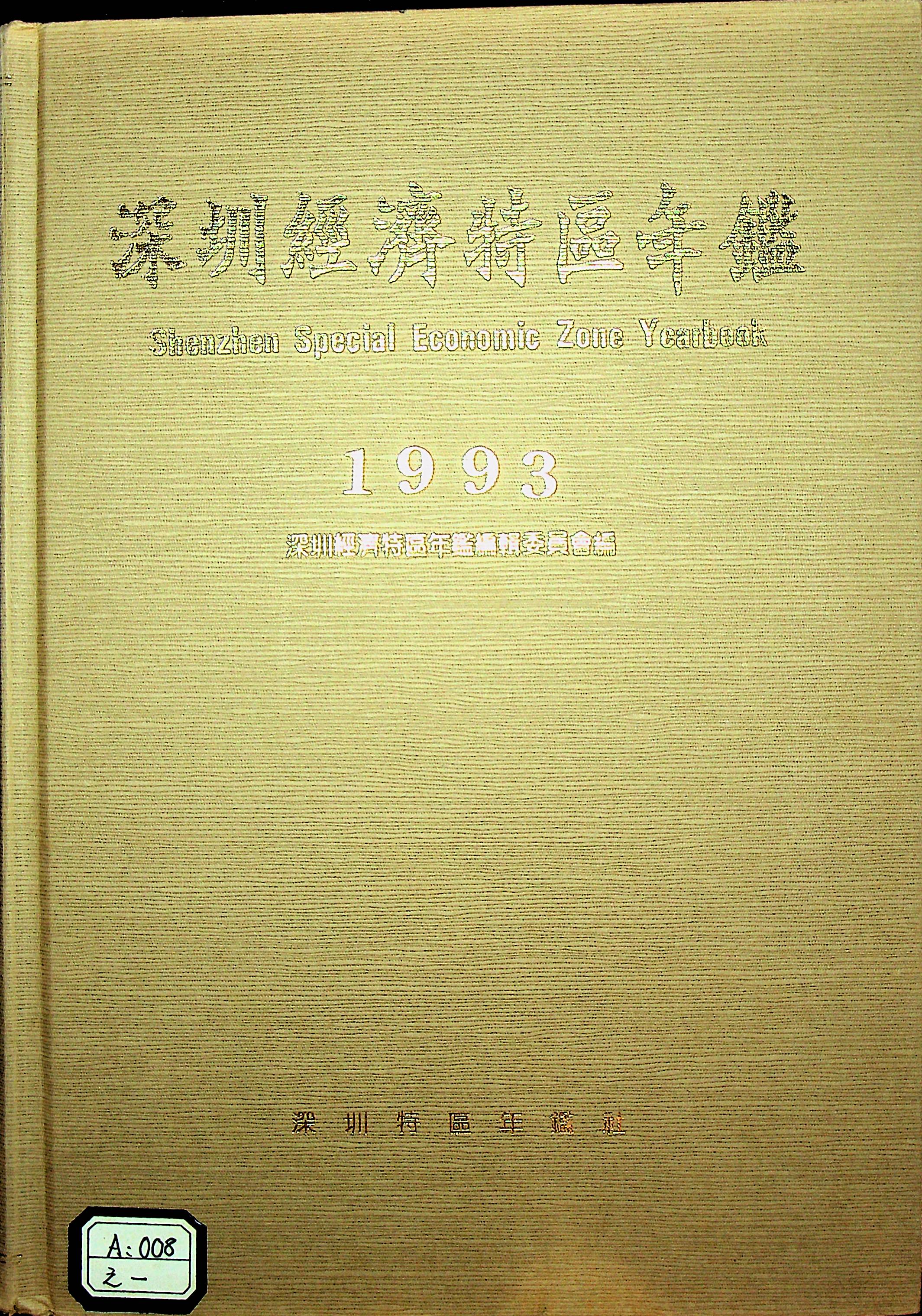 深圳经济特区年鉴（1993）