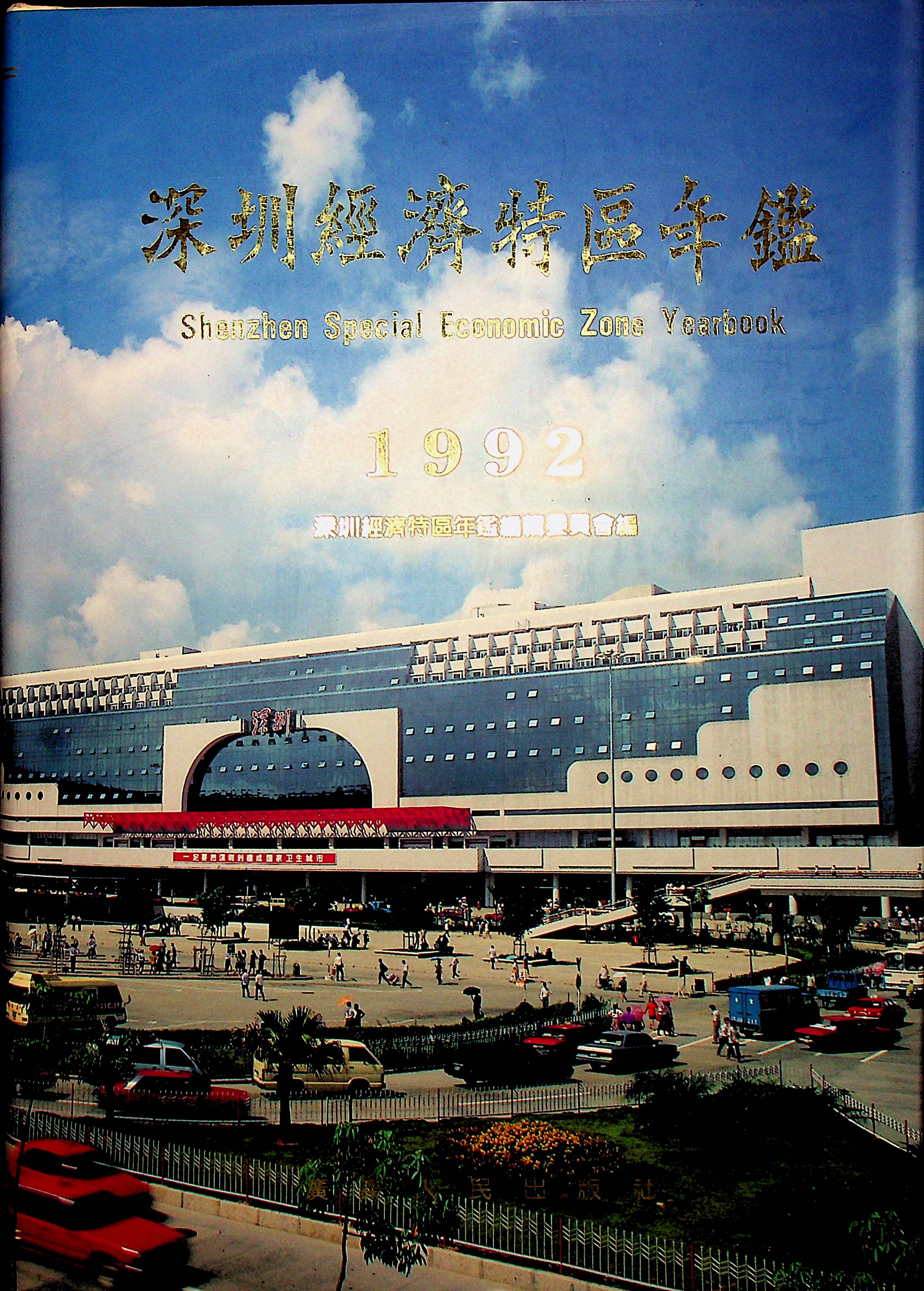 深圳经济特区年鉴（1992）