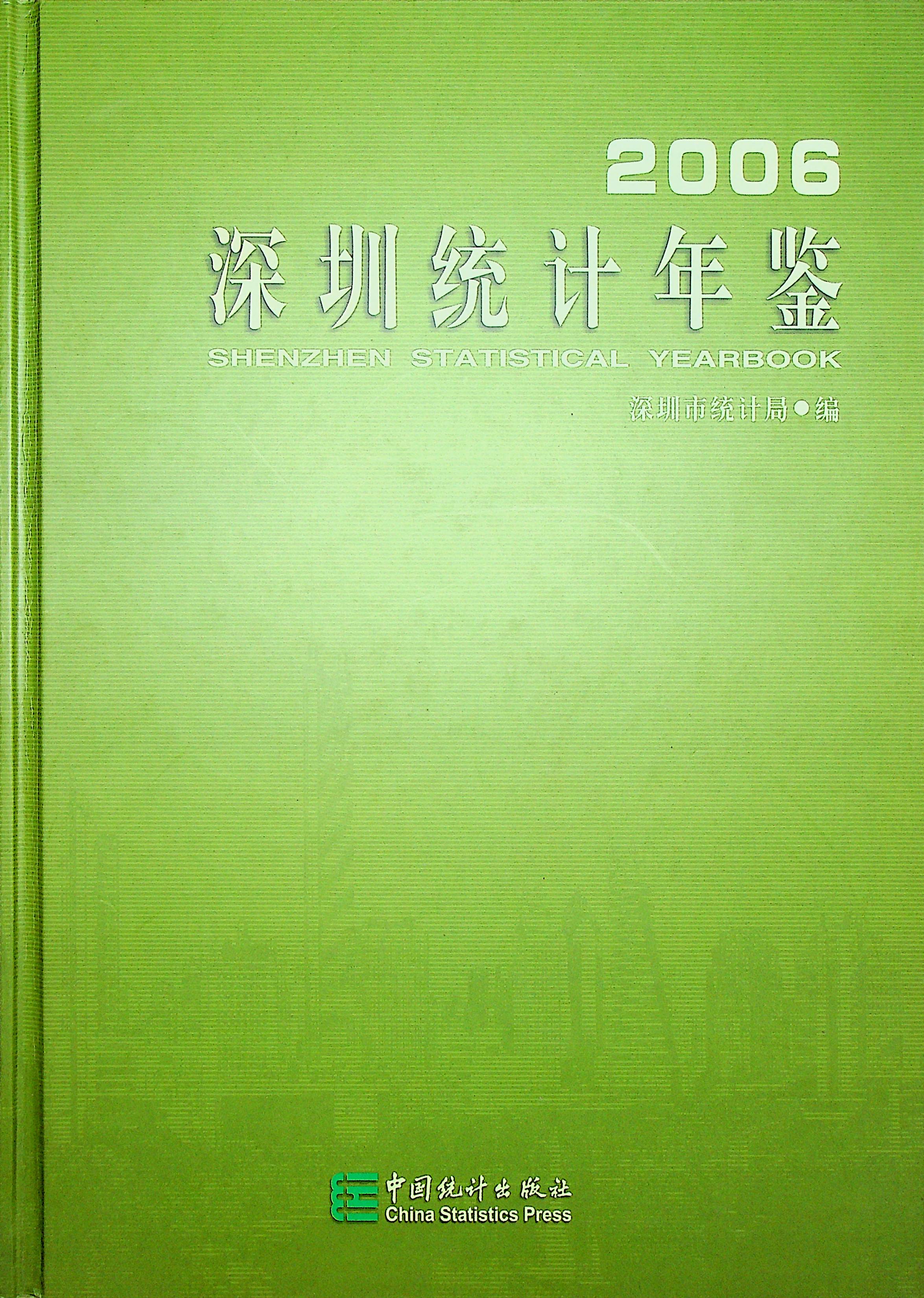 深圳统计年鉴2006