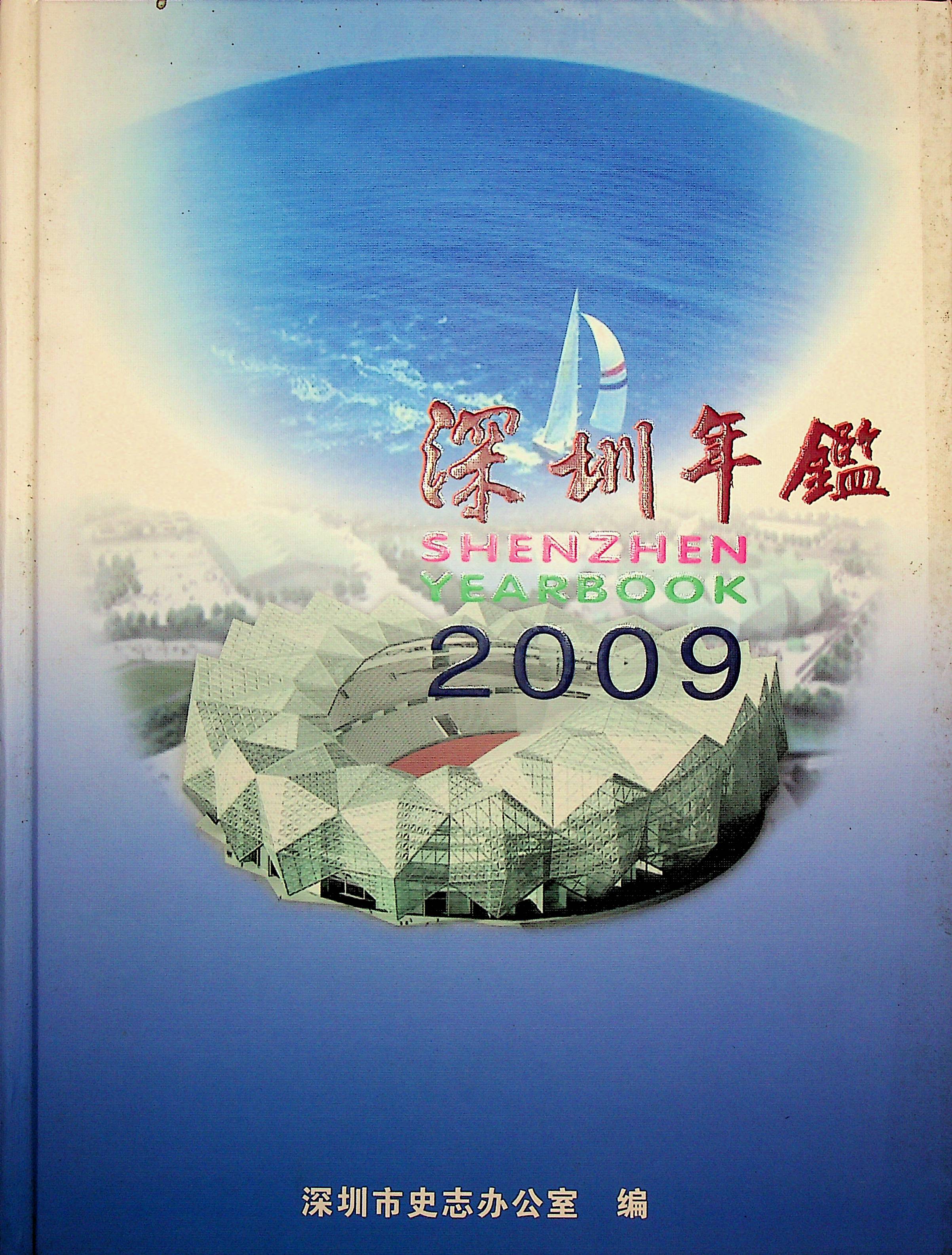 深圳年鉴2009