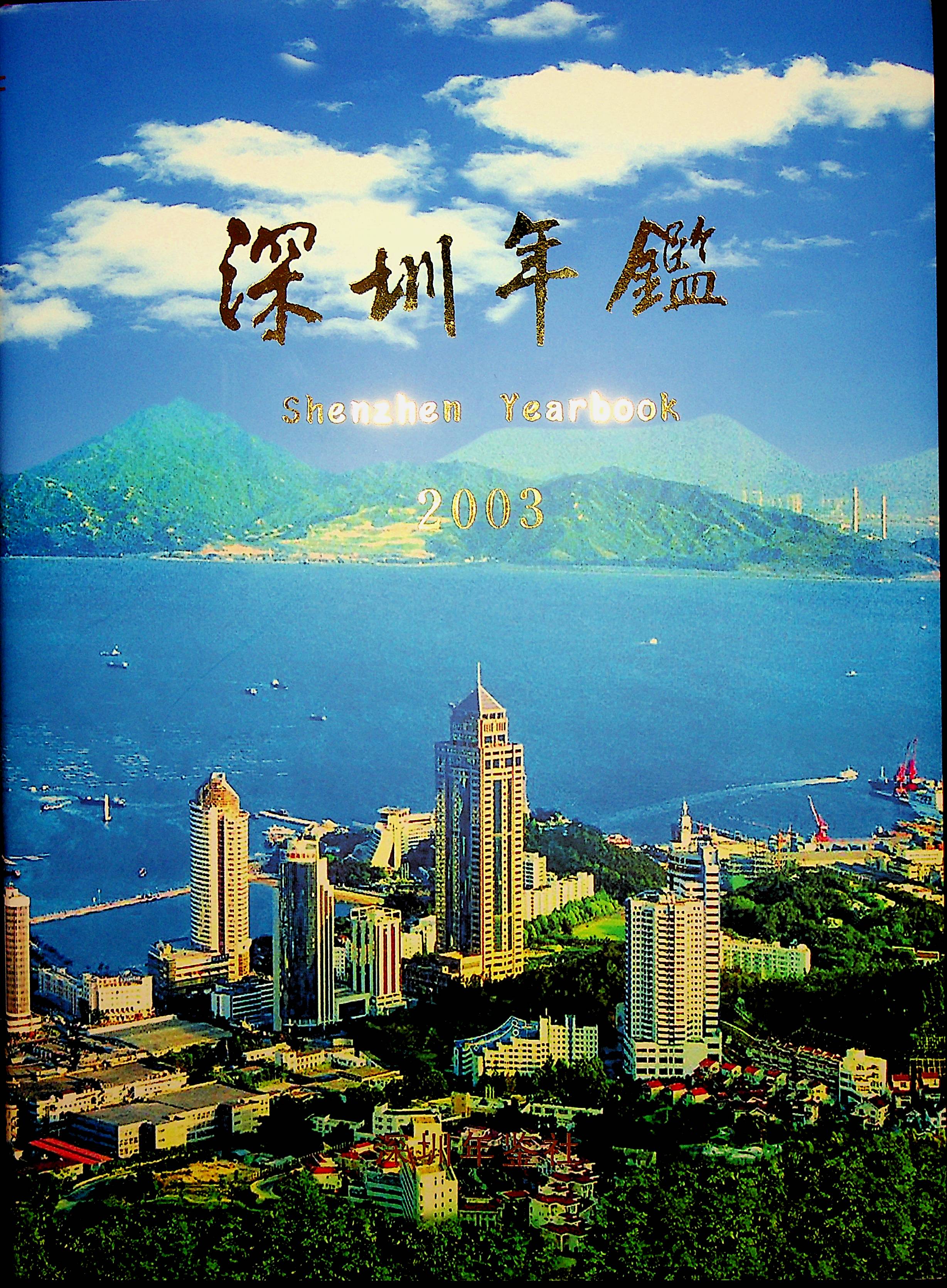 深圳年鉴2003