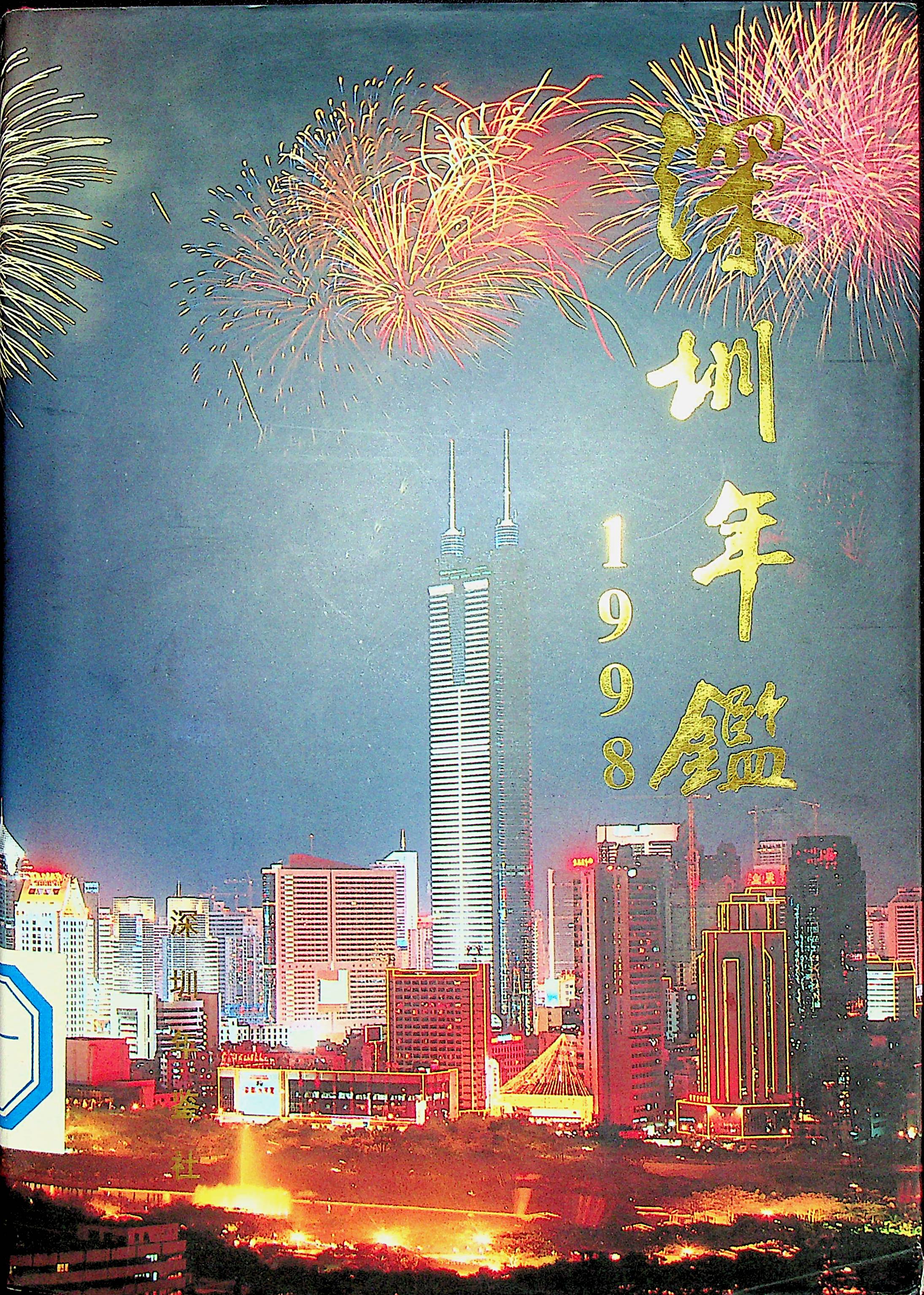 深圳年鉴1998