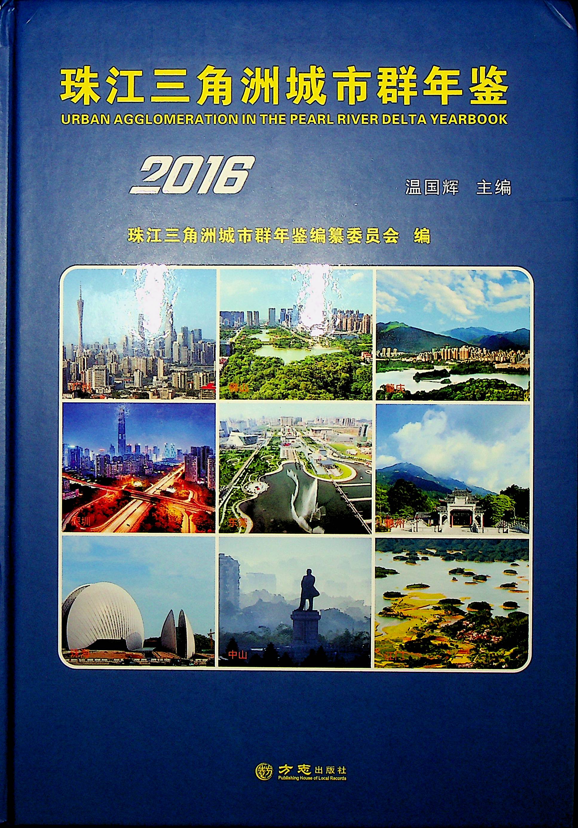 珠江三角洲城市群年鉴2016