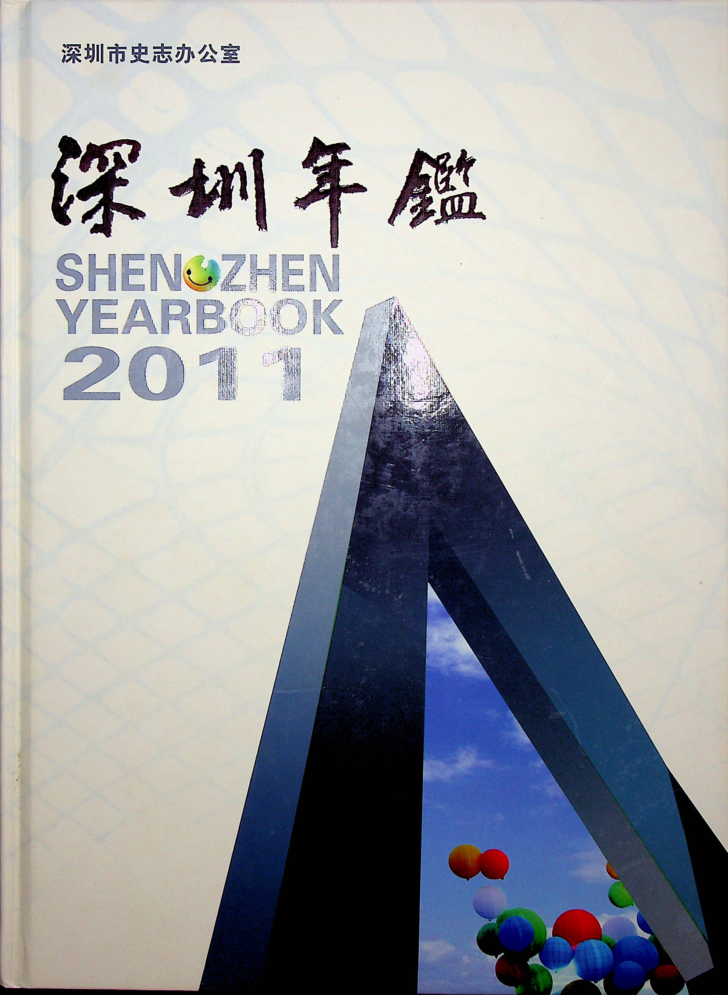 深圳年鉴2011