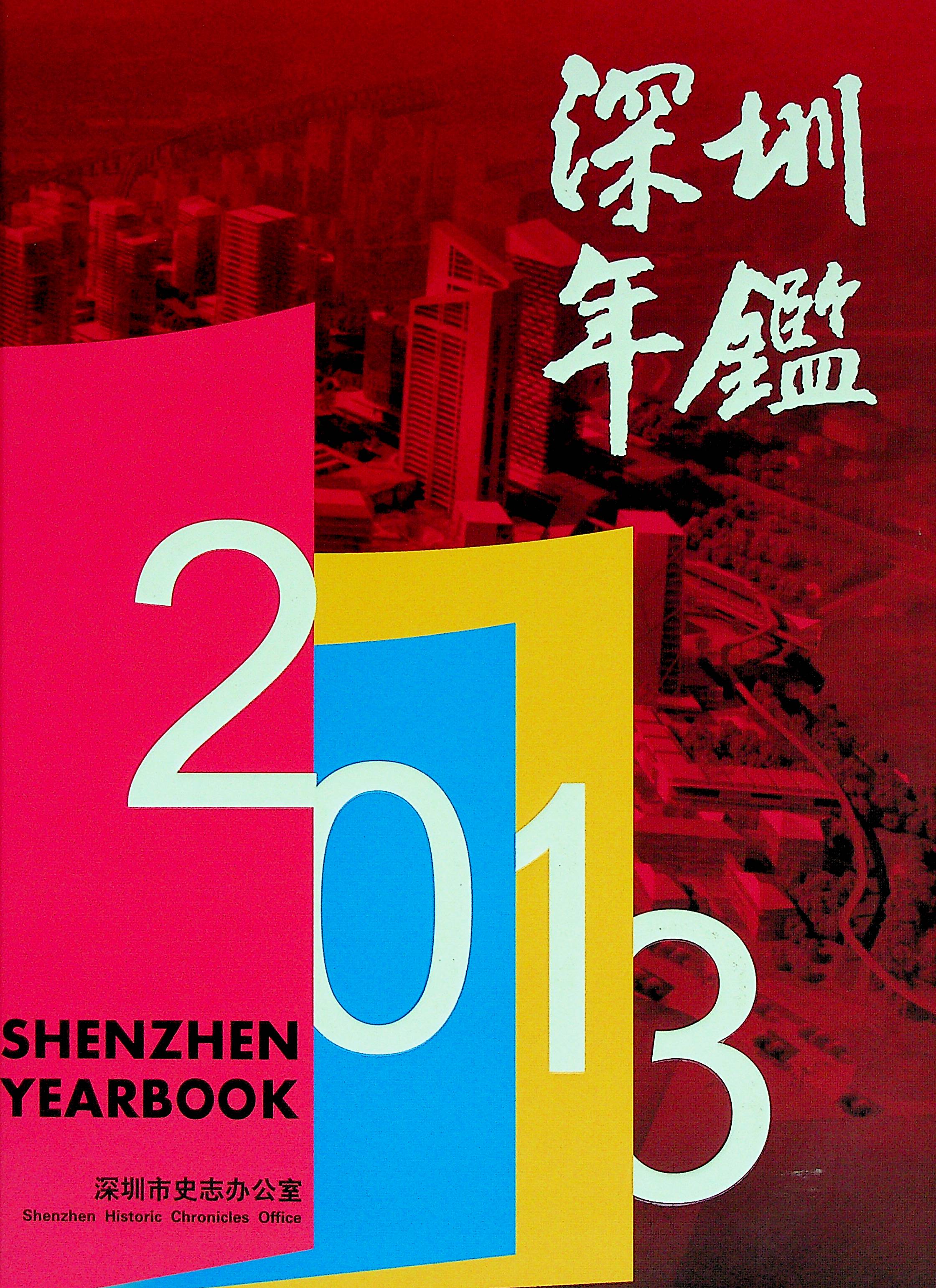 深圳年鉴2013