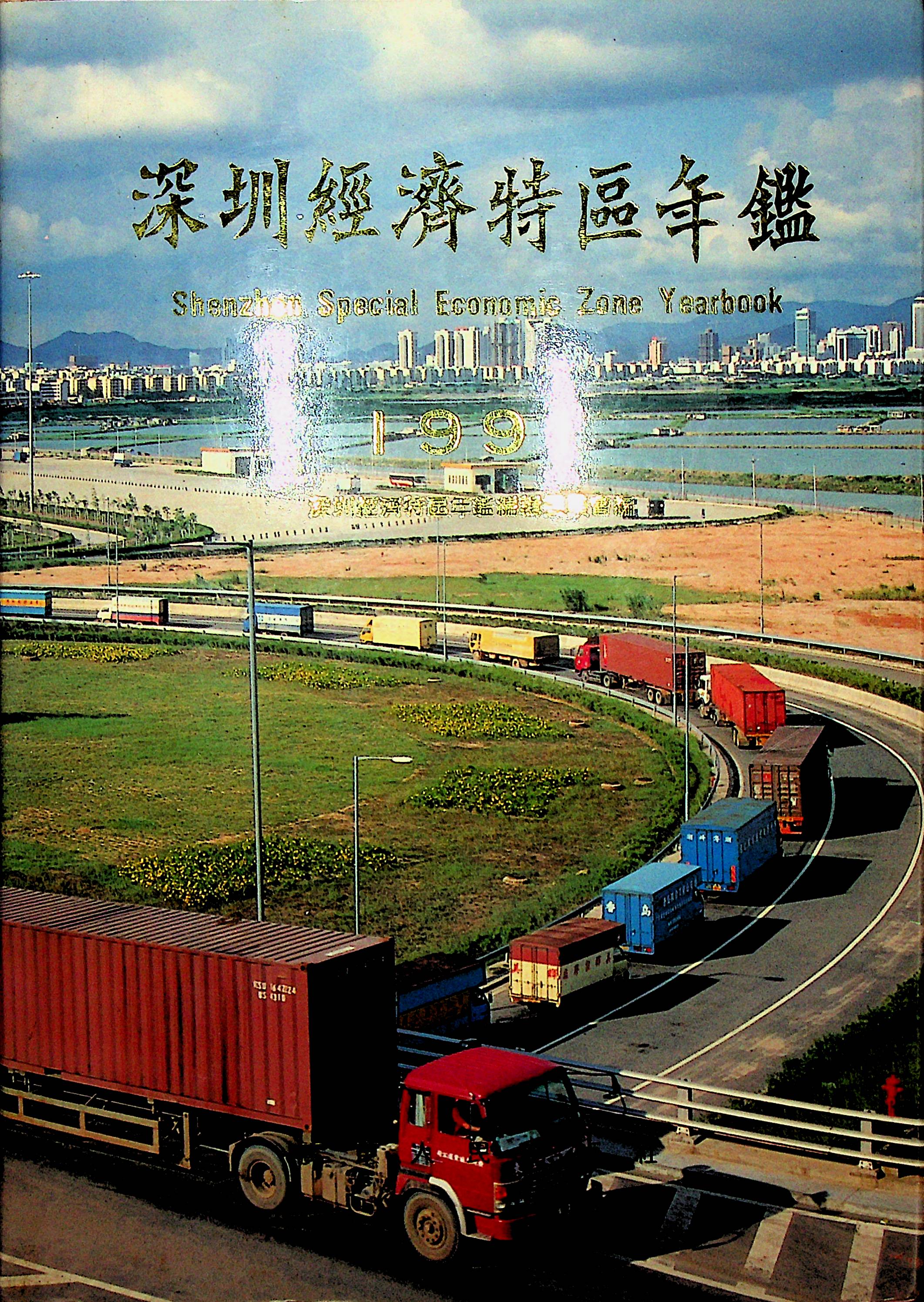 深圳经济特区年鉴（1991）