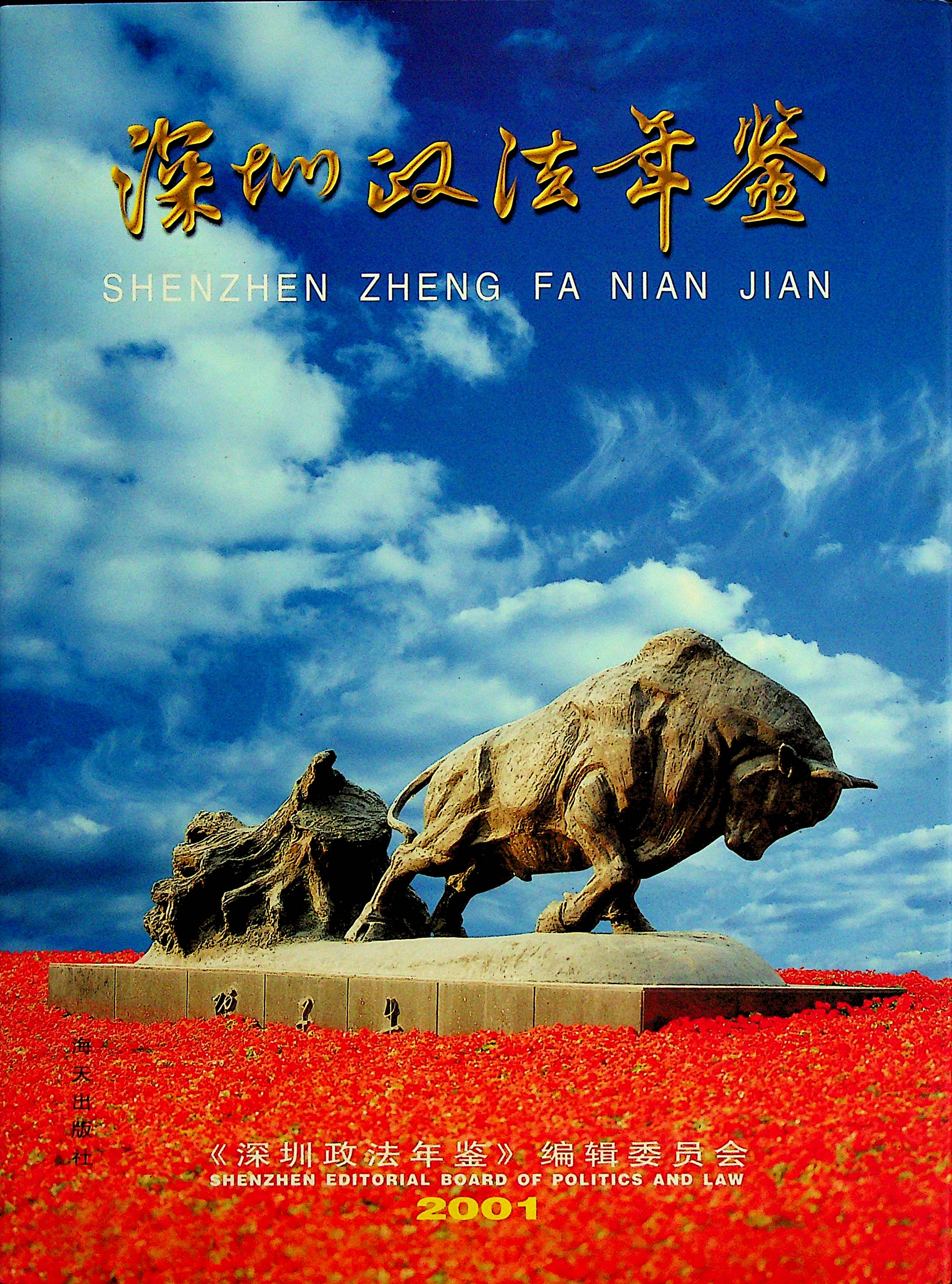 深圳政法年鉴2001