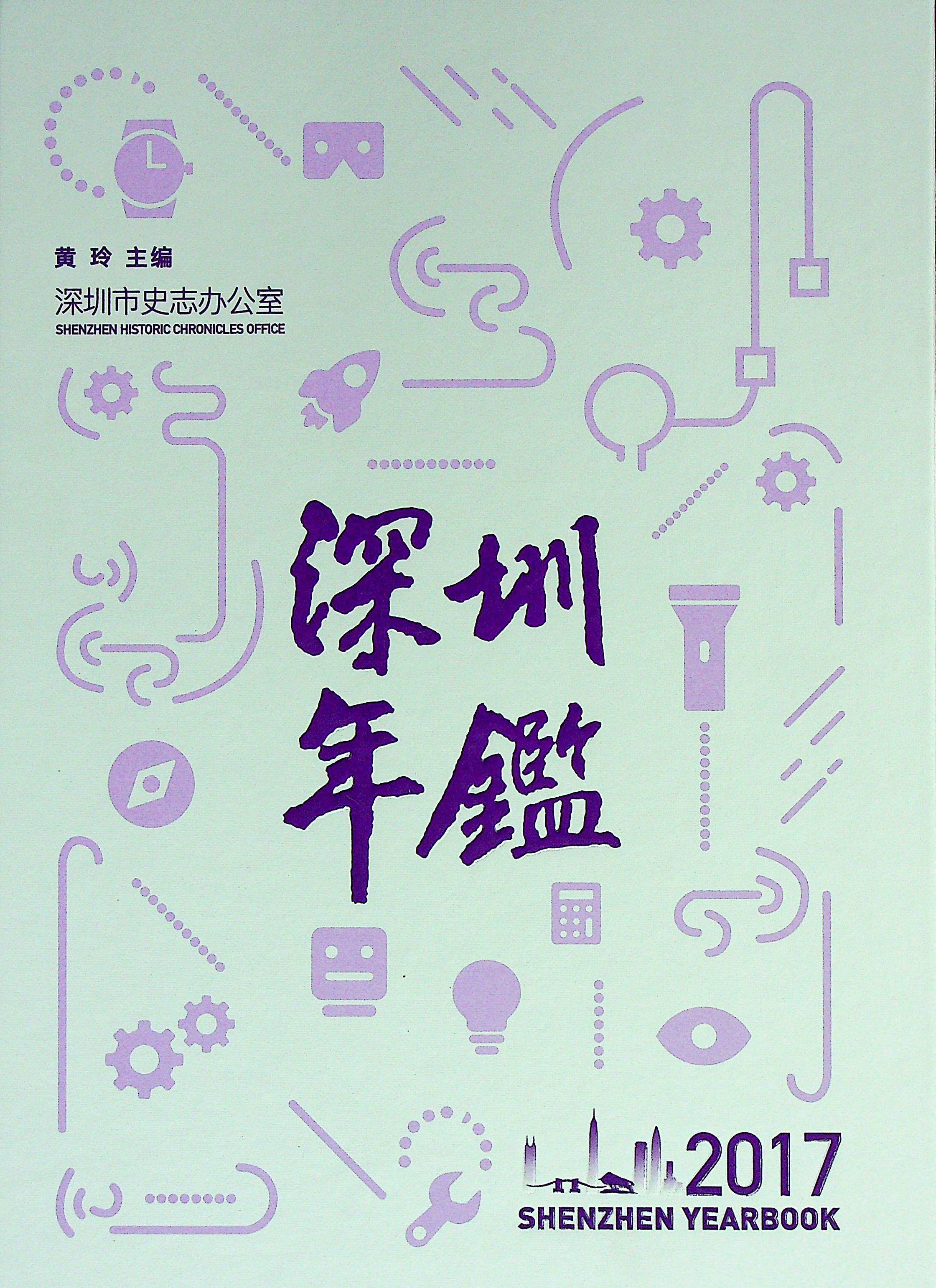 深圳年鉴2017