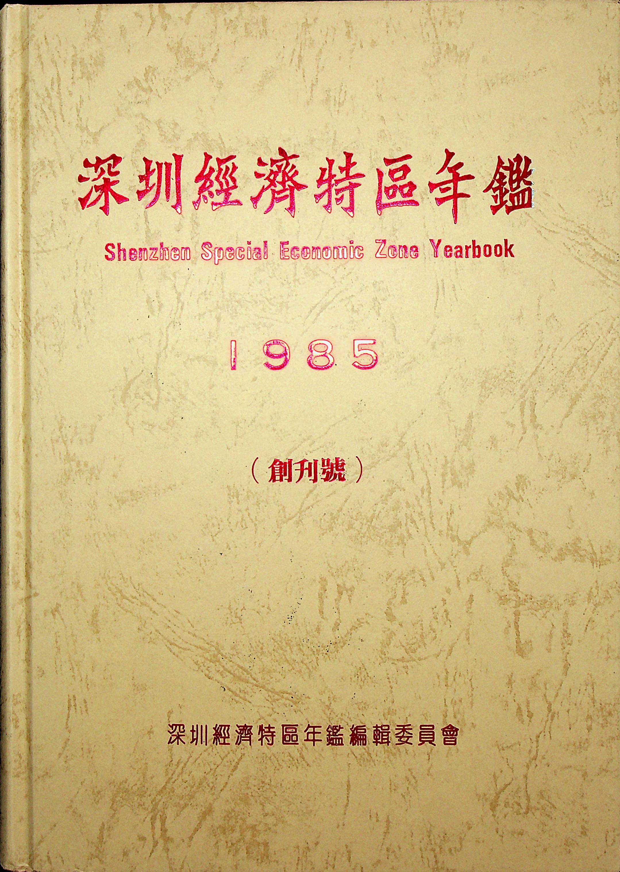 深圳经济特区年鉴（1985）