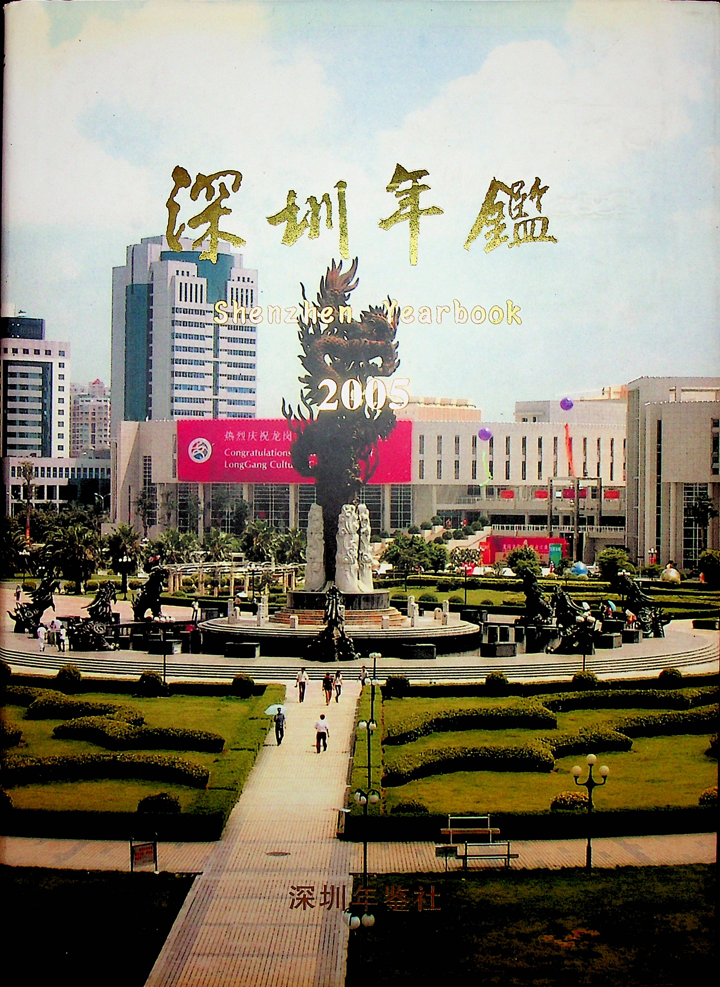 深圳年鉴2005
