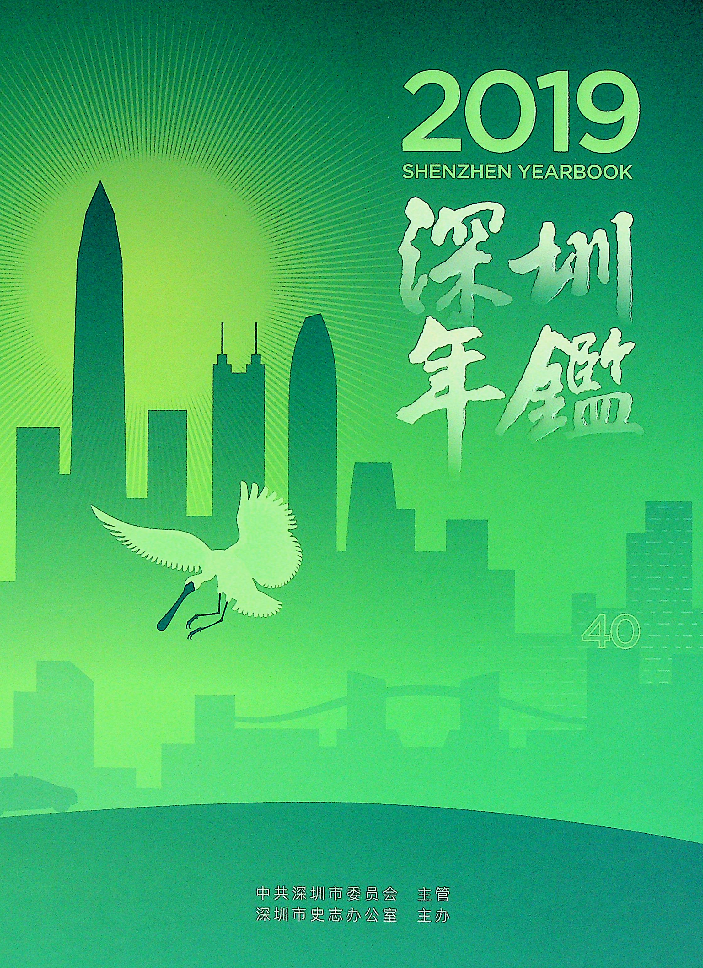 深圳年鉴2019