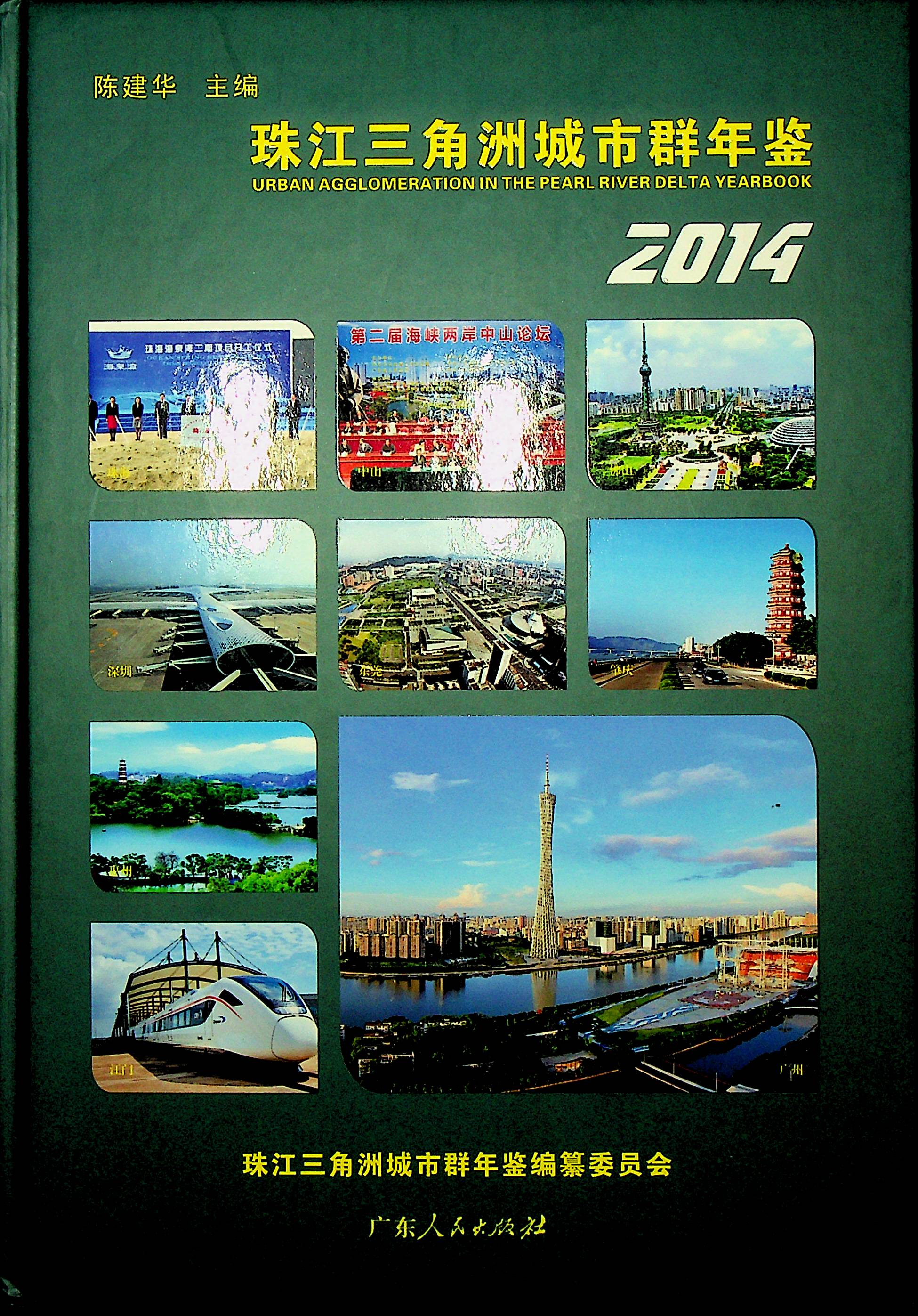 珠江三角洲城市群年鉴2014
