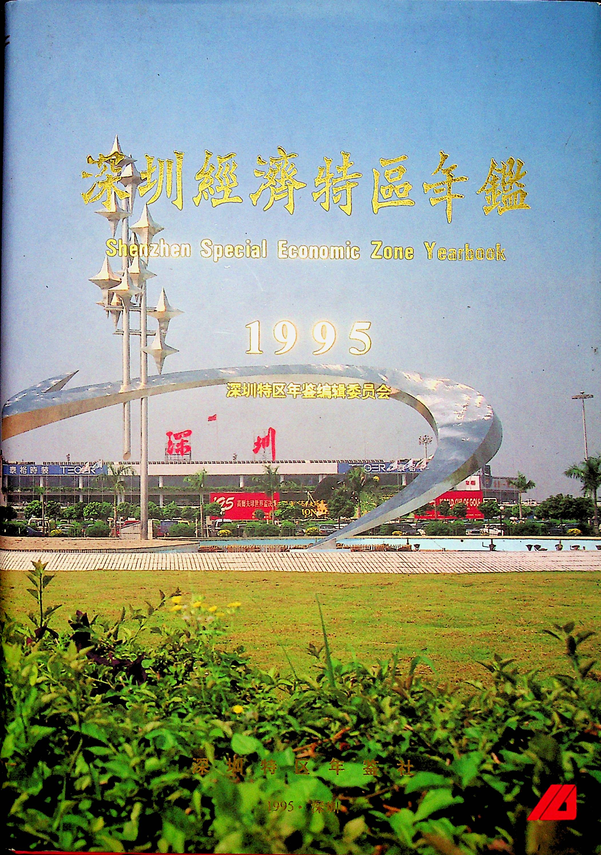 深圳经济特区年鉴（1995）