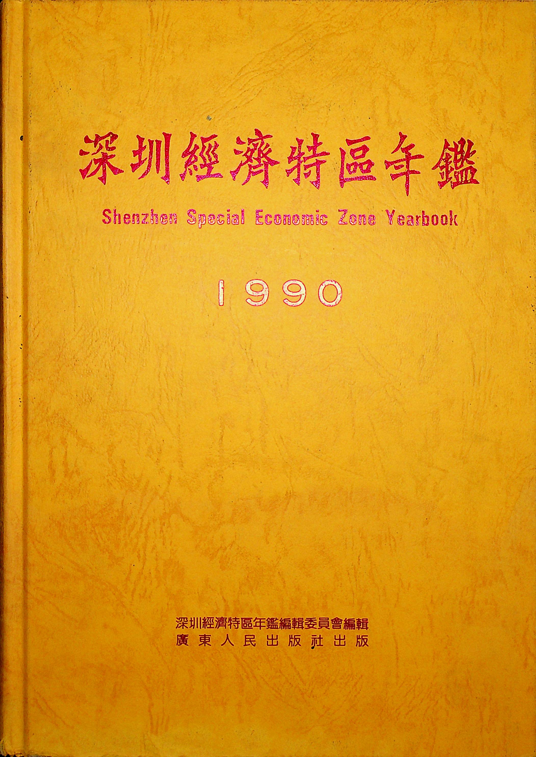 深圳经济特区年鉴（1990）