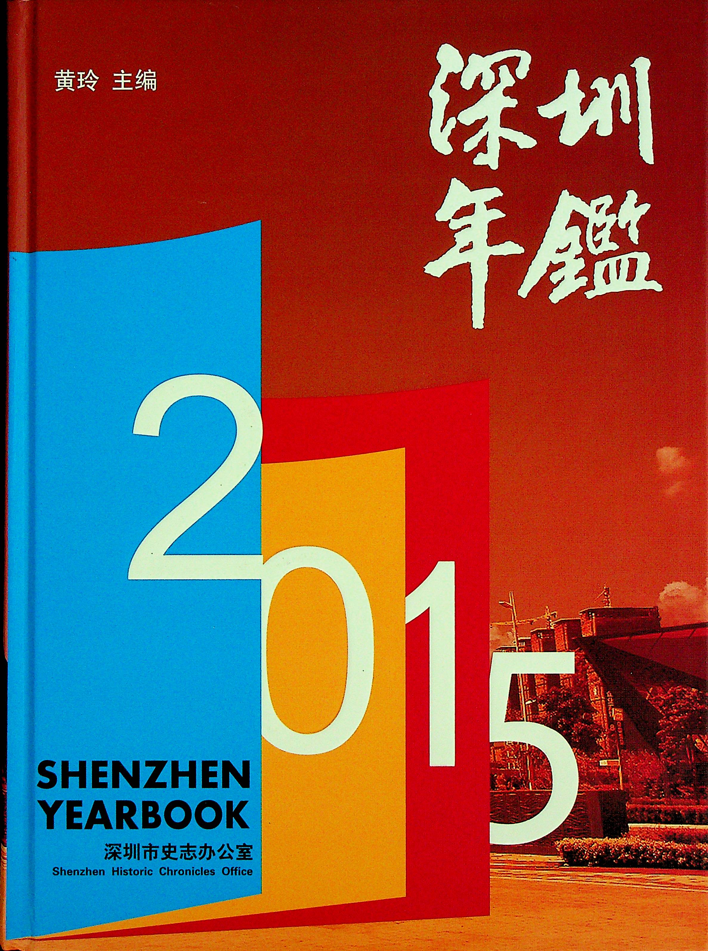 深圳年鉴2015