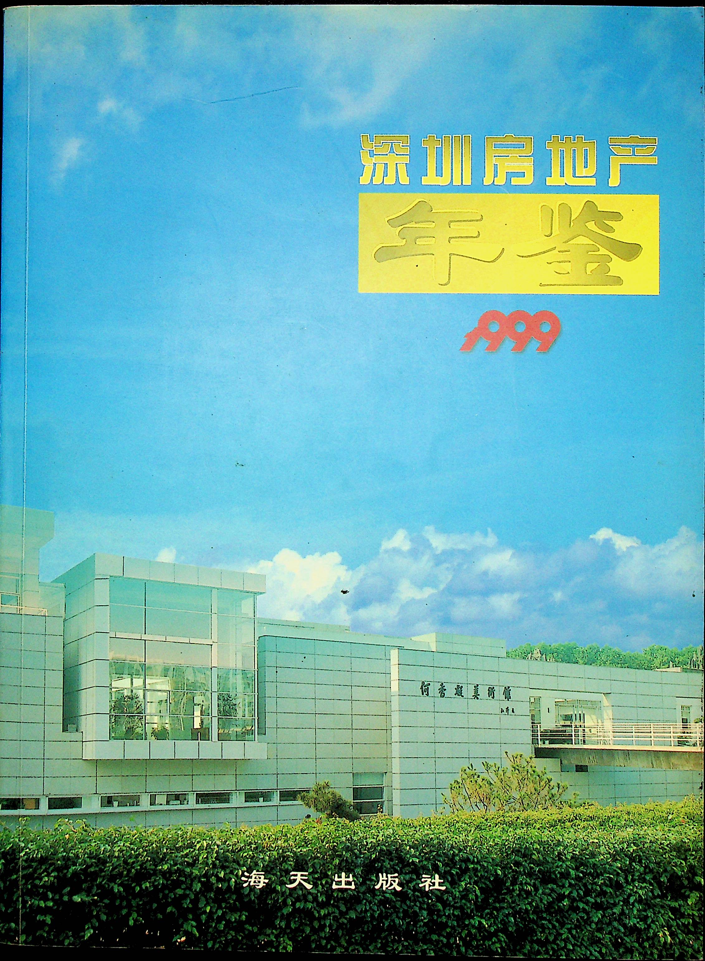 深圳房地产年鉴1999