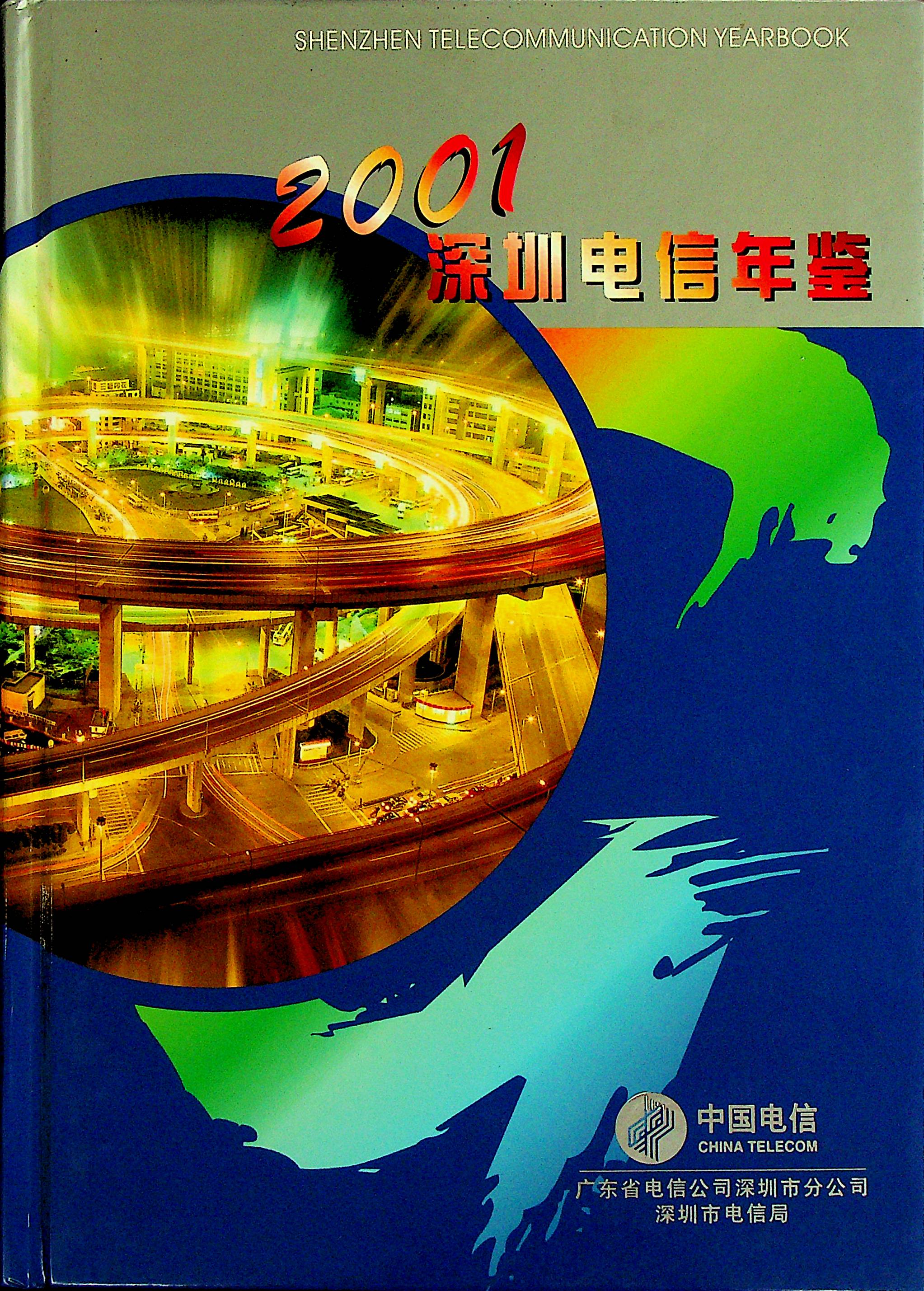 深圳电信年鉴2001