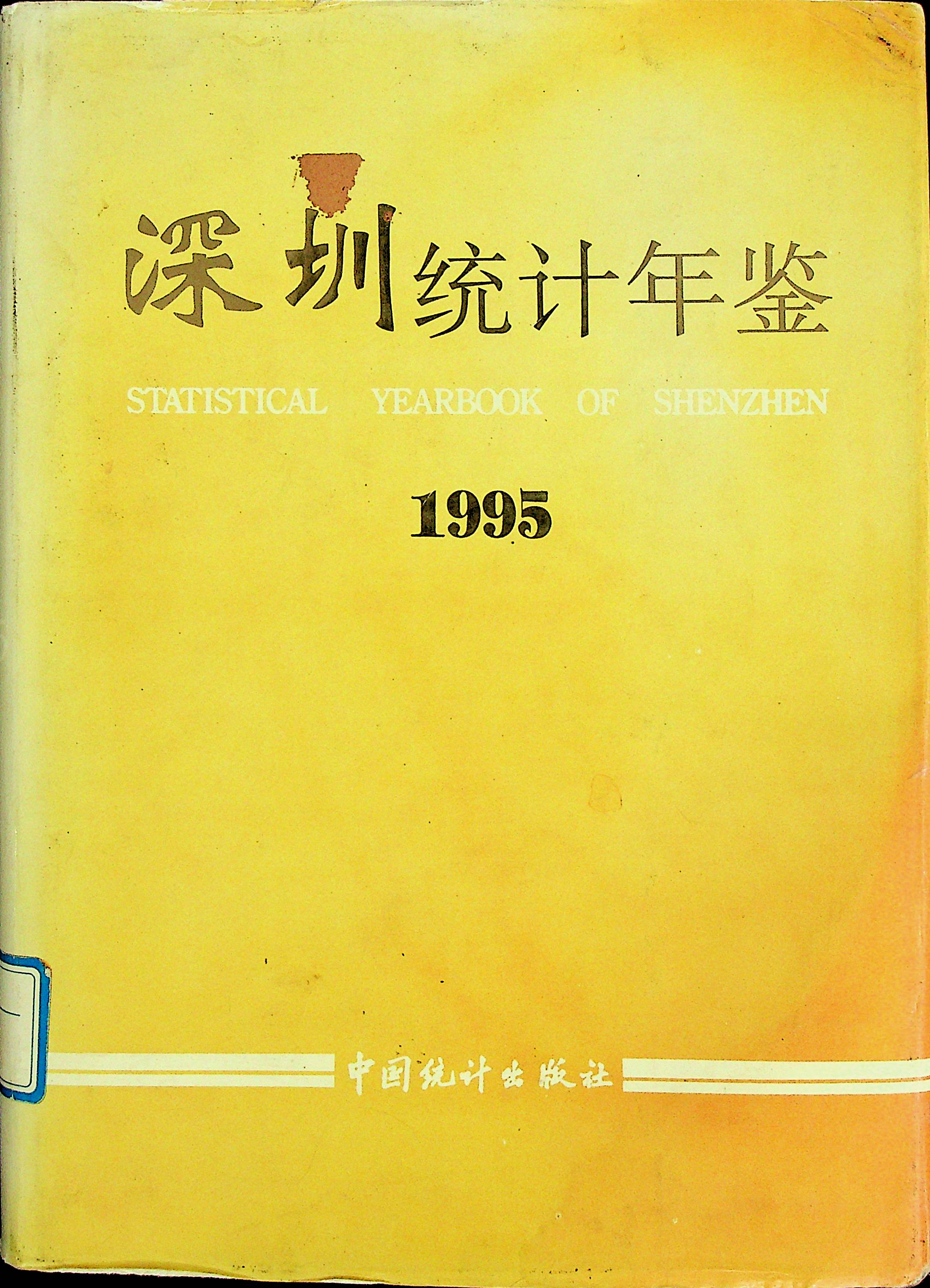 深圳统计年鉴1995