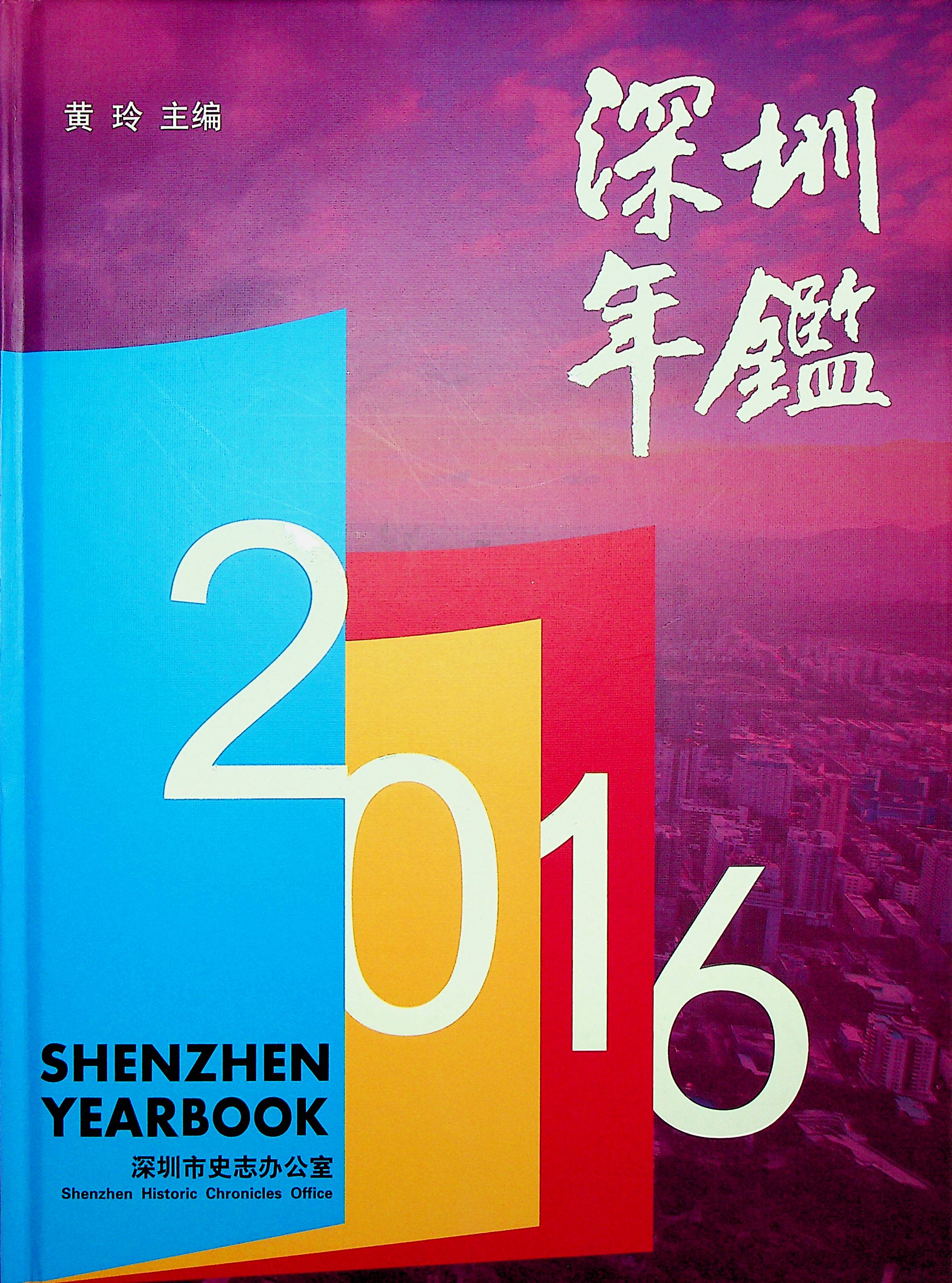 深圳年鉴2016