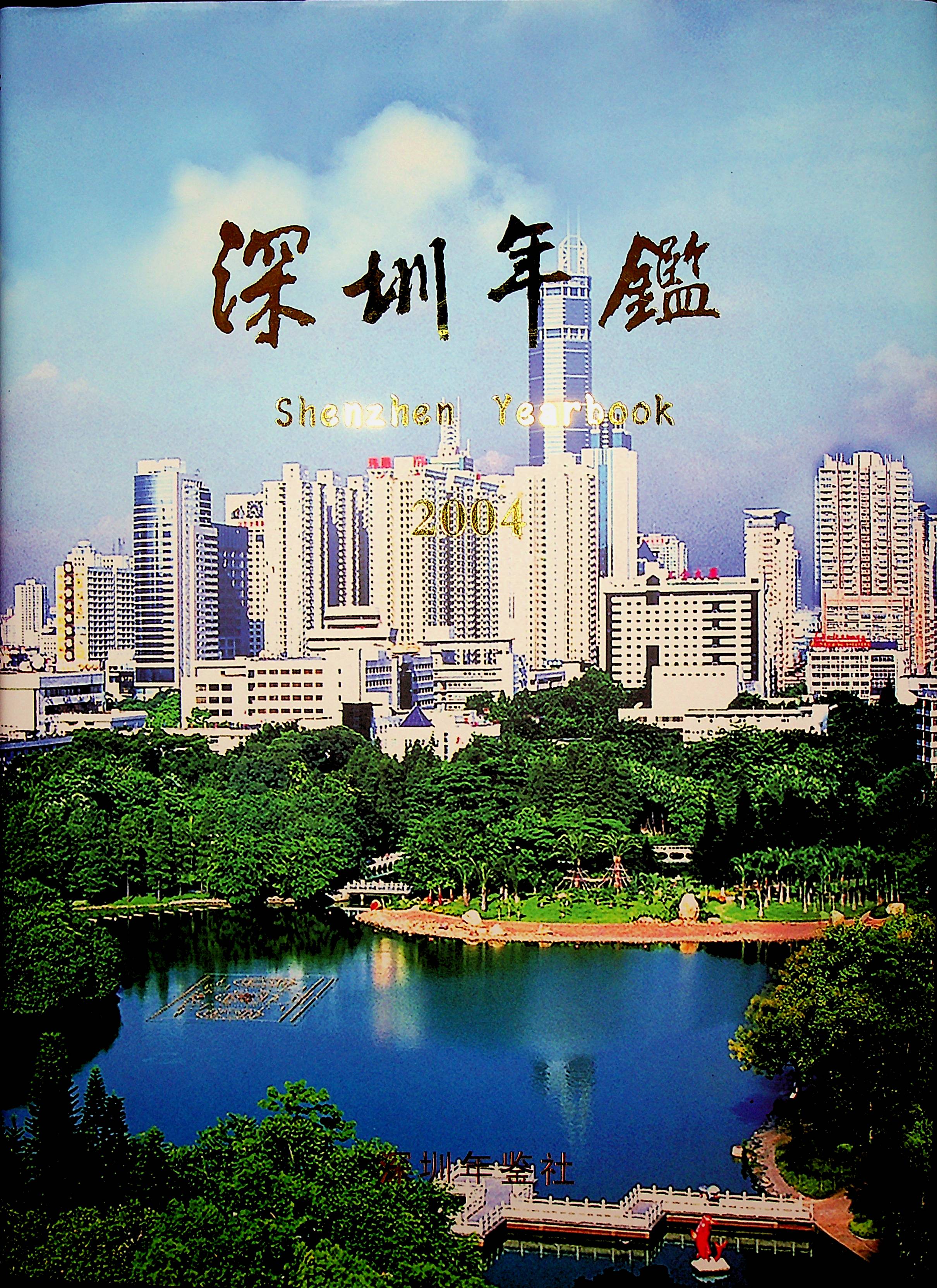 深圳年鉴2004