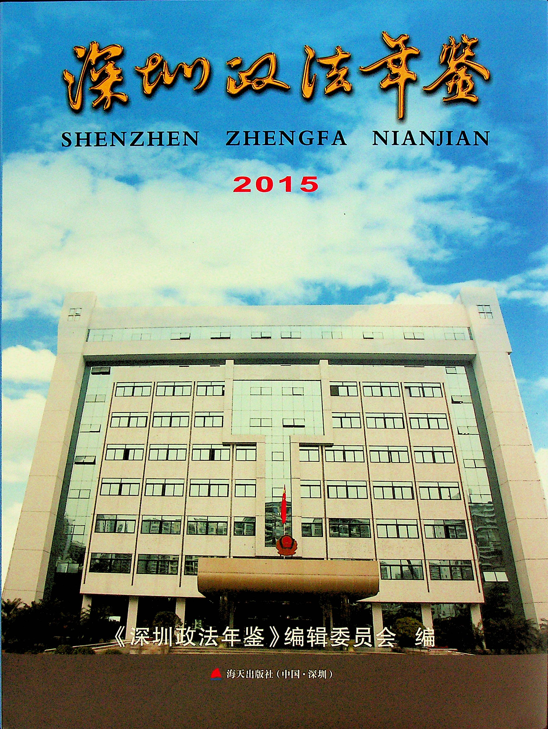 深圳政法年鉴2015