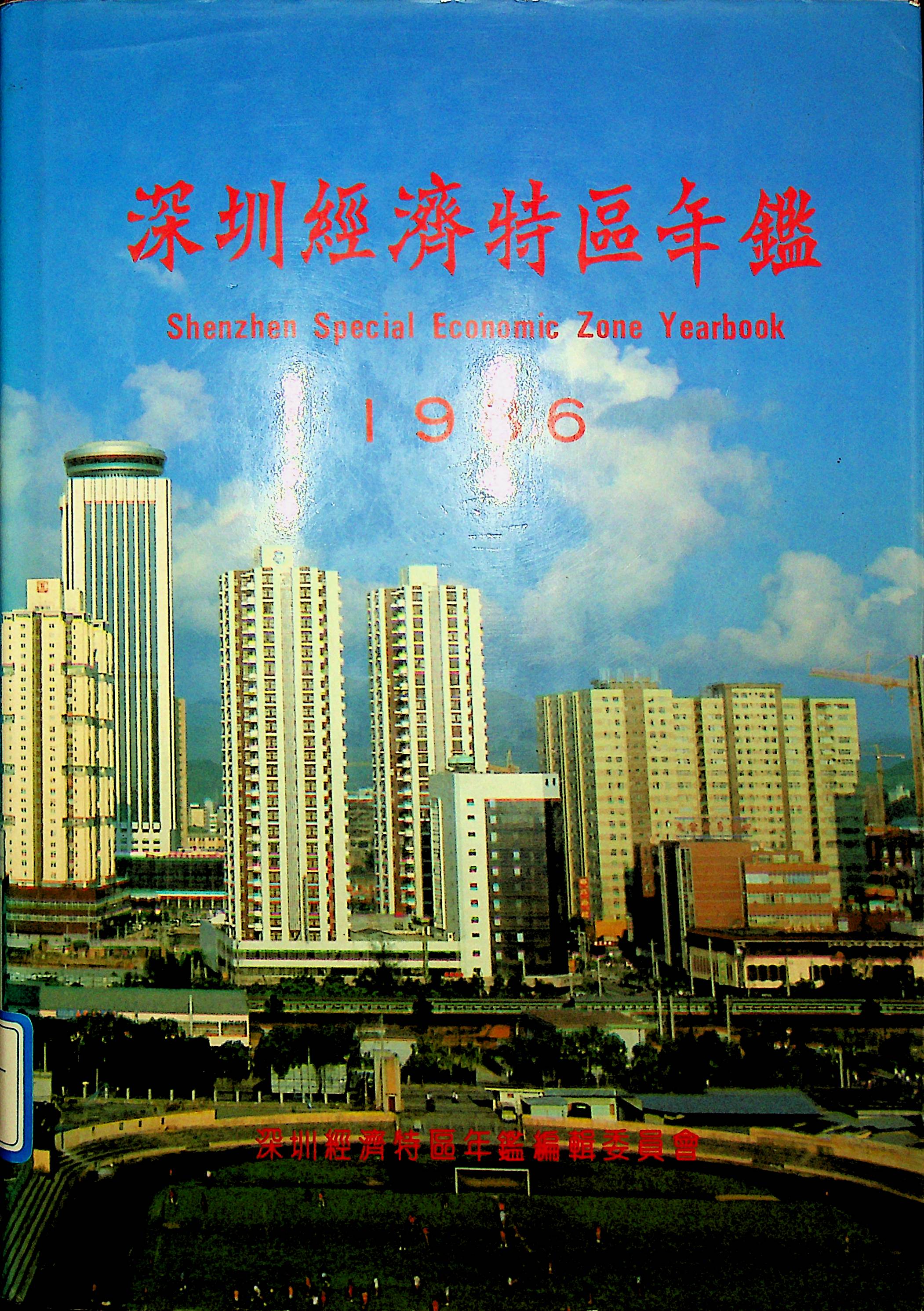 深圳经济特区年鉴（1986）