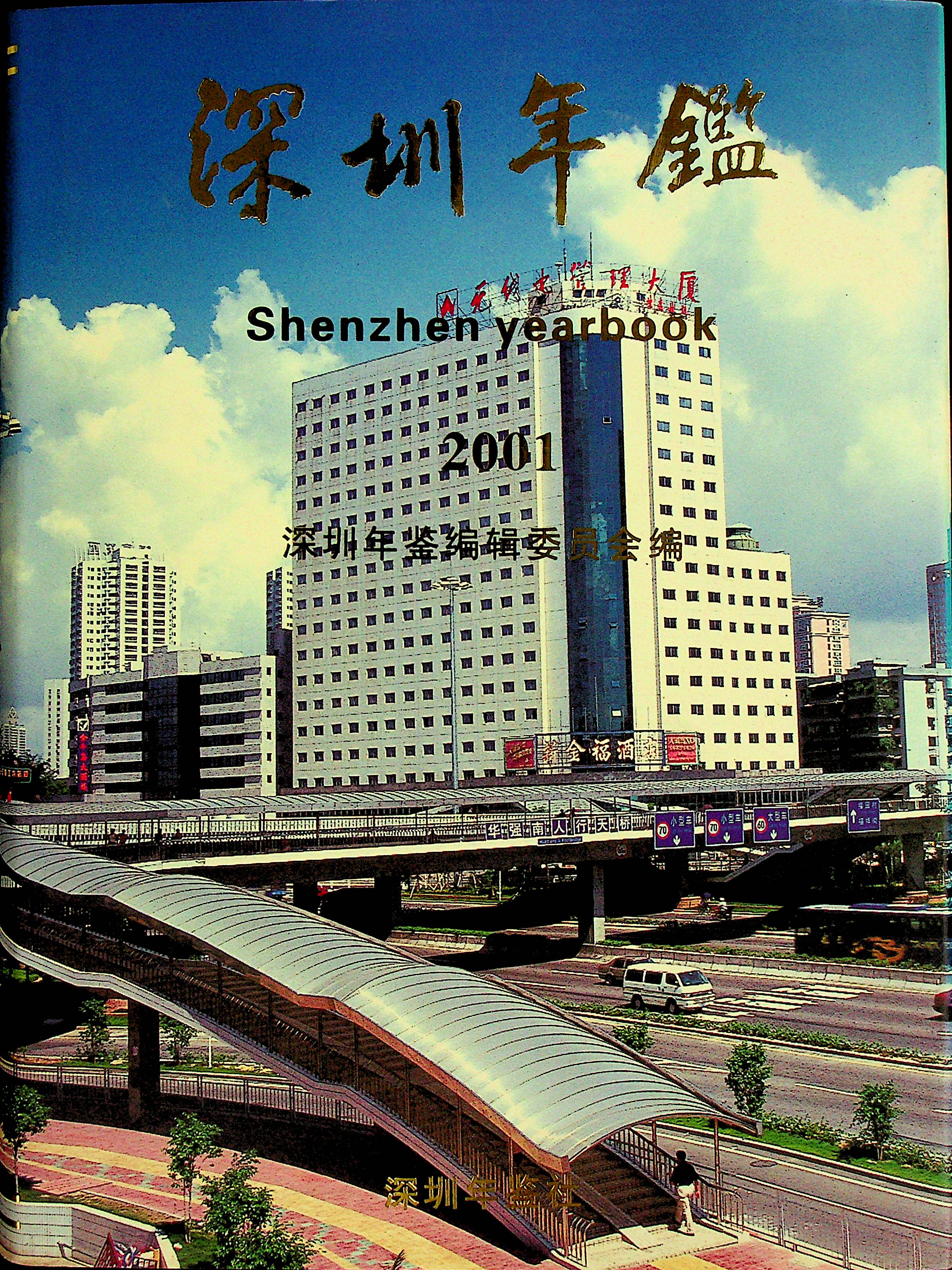 深圳年鉴2001