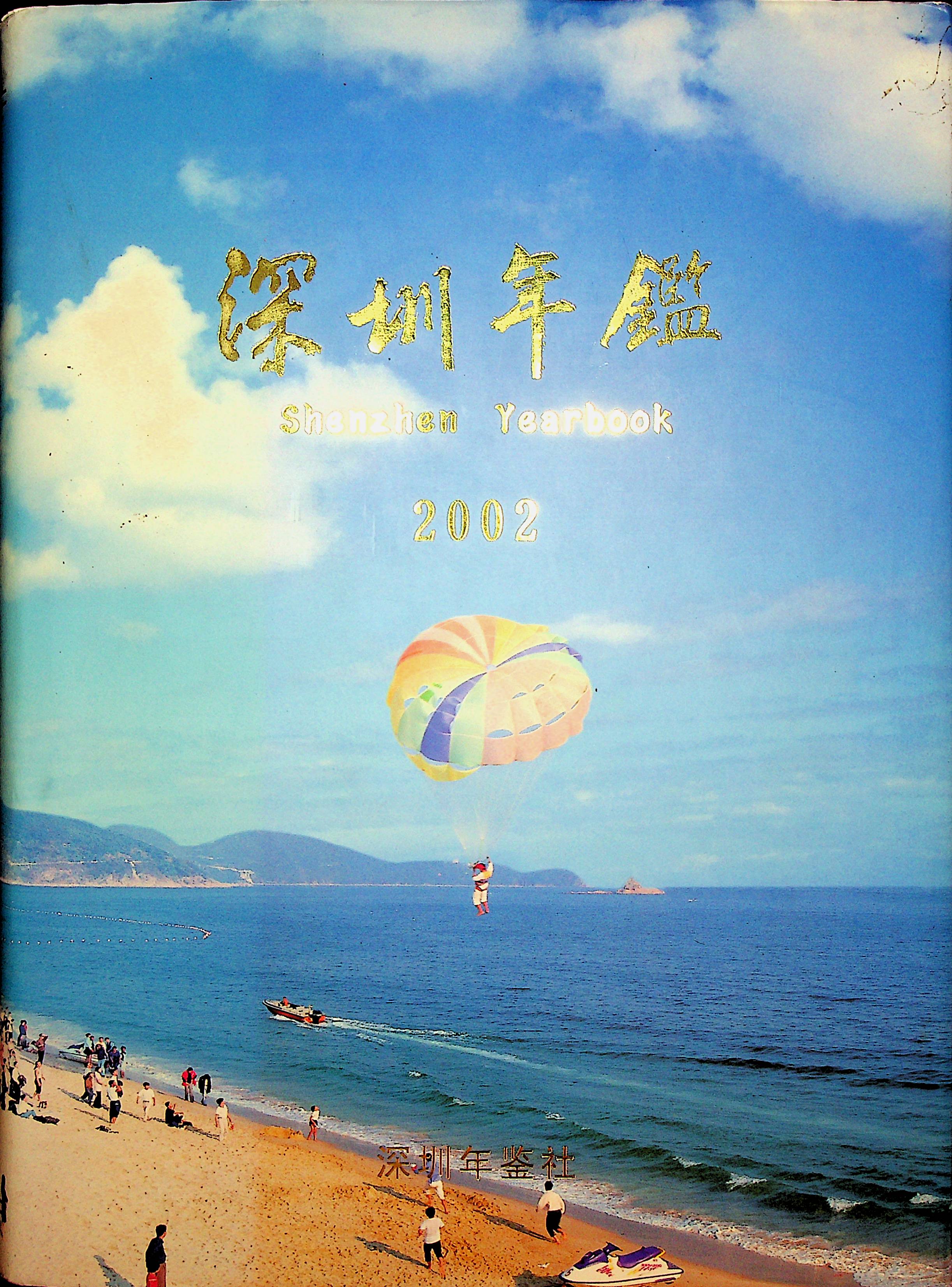 深圳年鉴2002