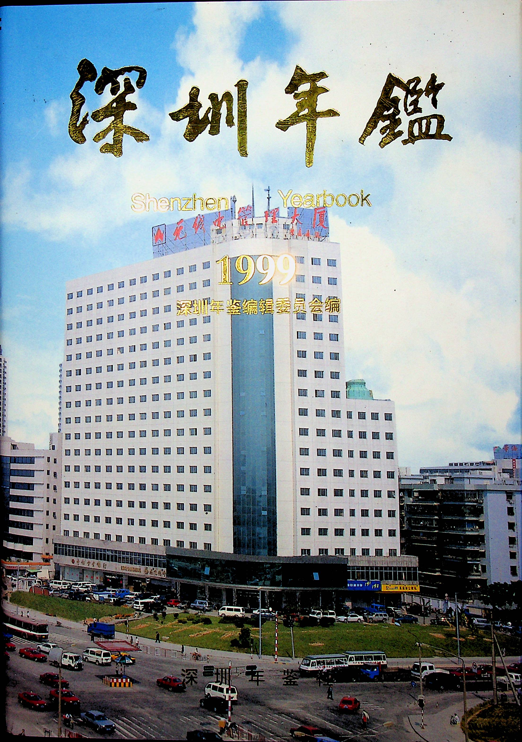 深圳年鉴1999