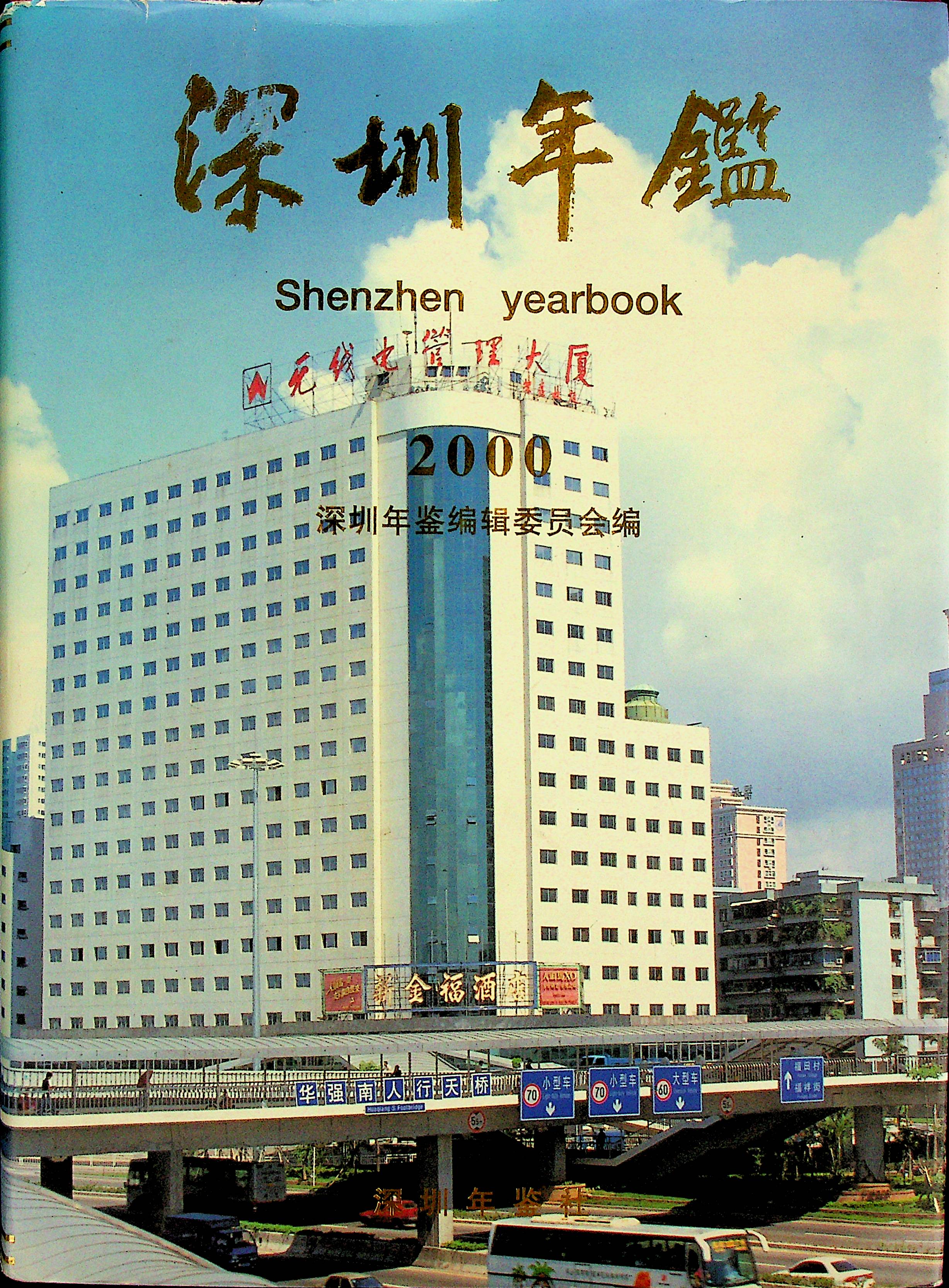 深圳年鉴2000