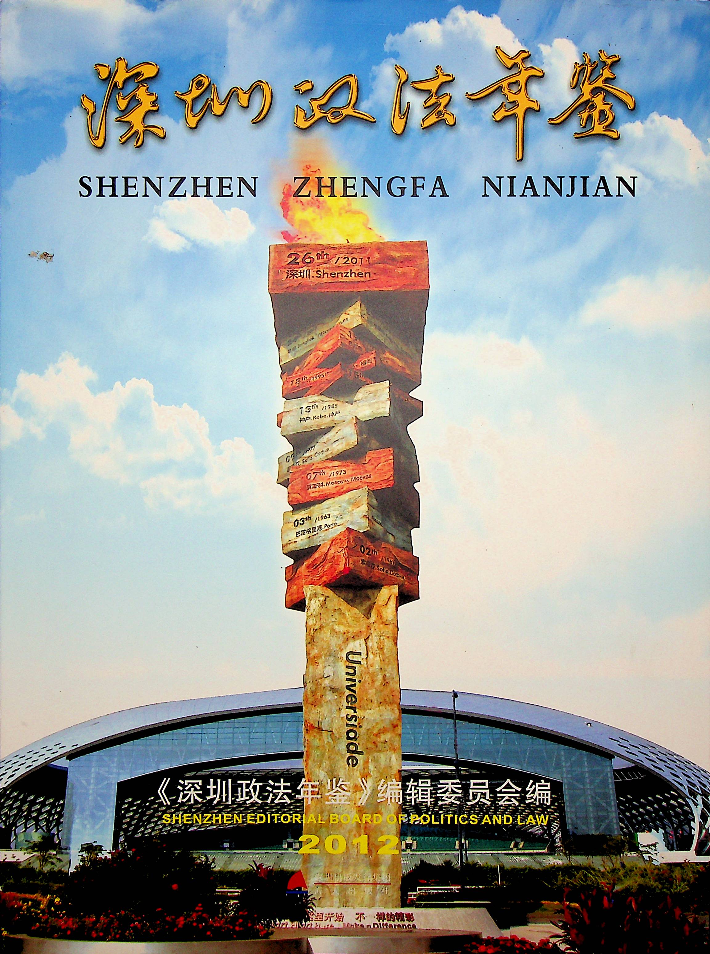 深圳政法年鉴2012