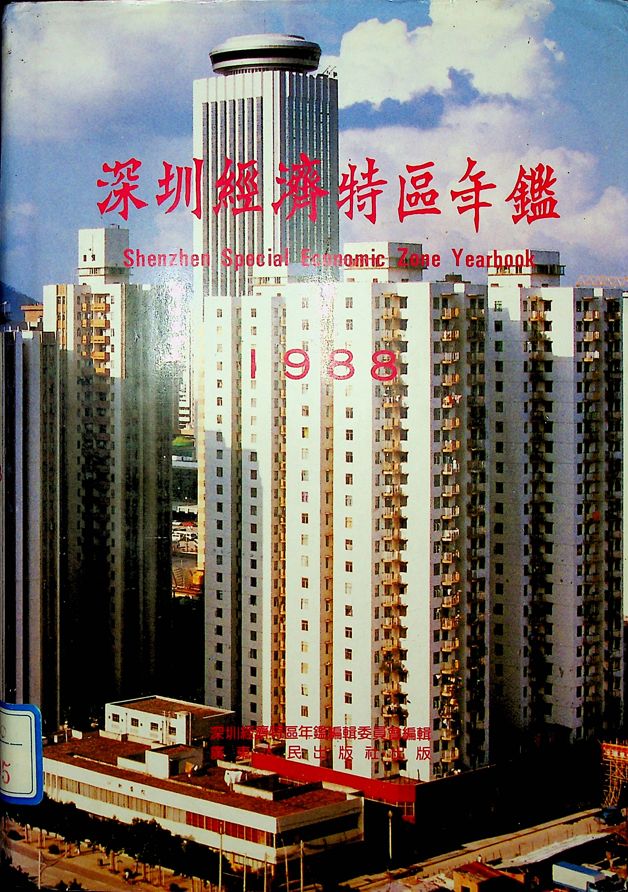 深圳经济特区年鉴（1988）