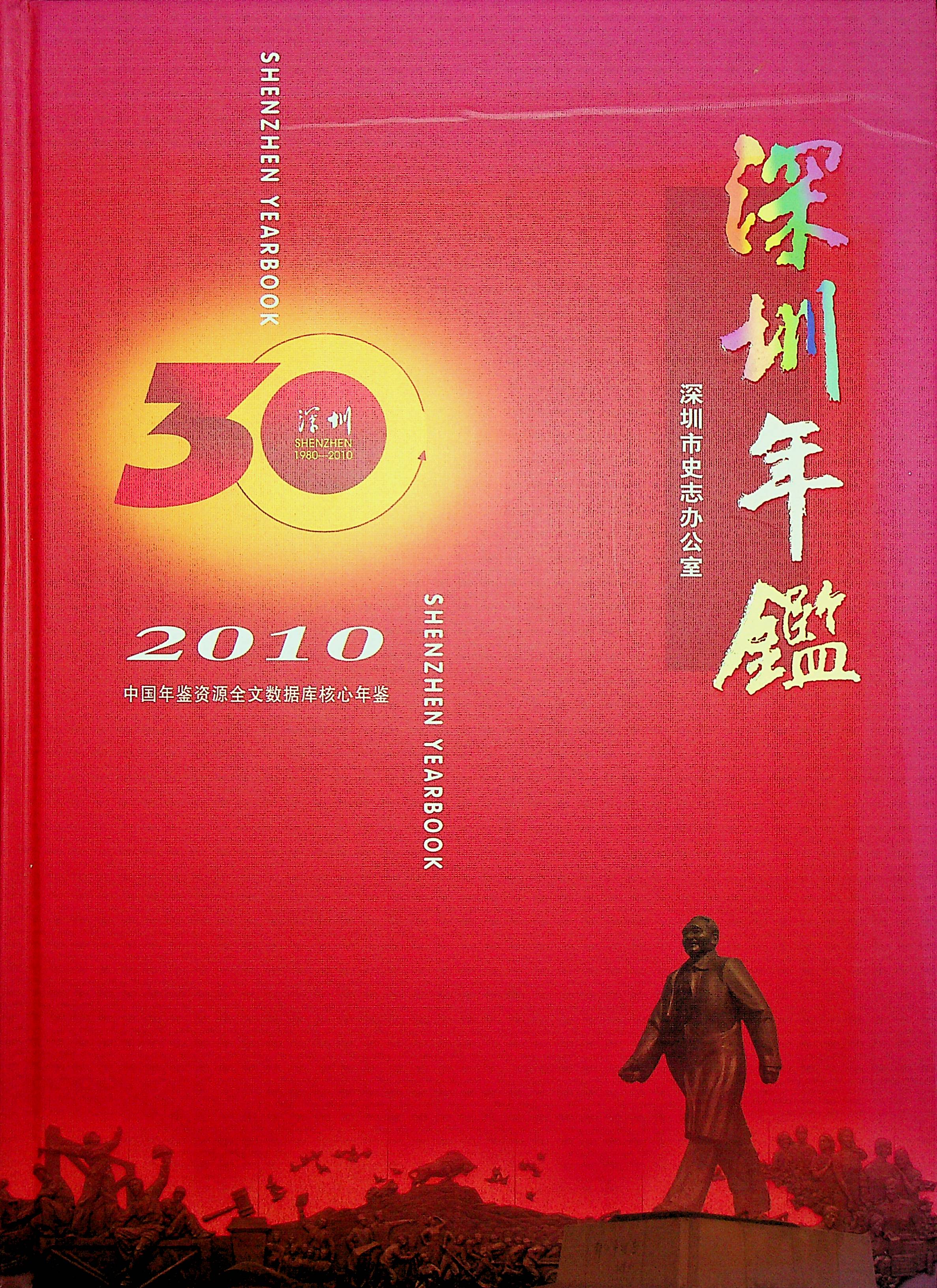 深圳年鉴2010