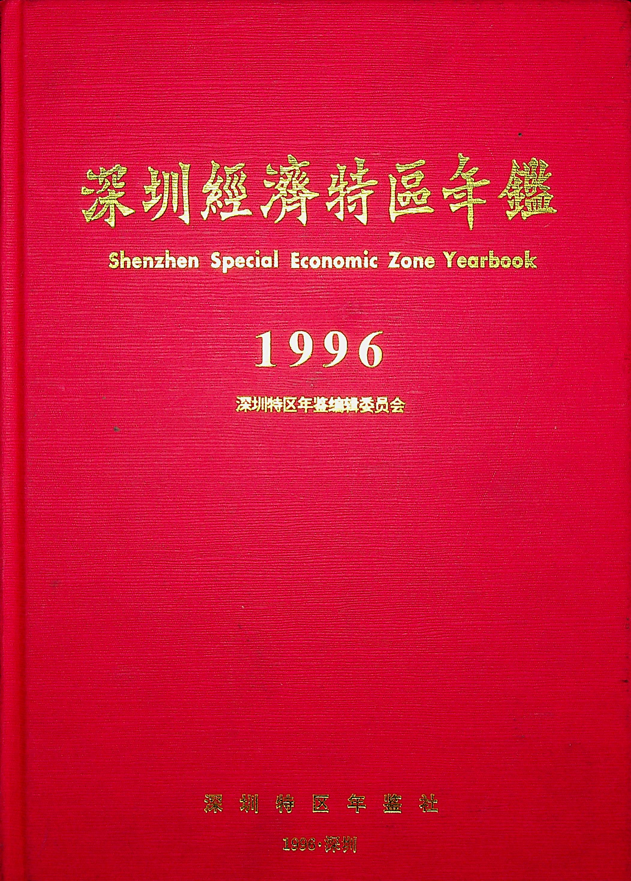 深圳经济特区年鉴（1996）