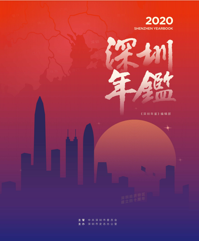 深圳年鉴2020