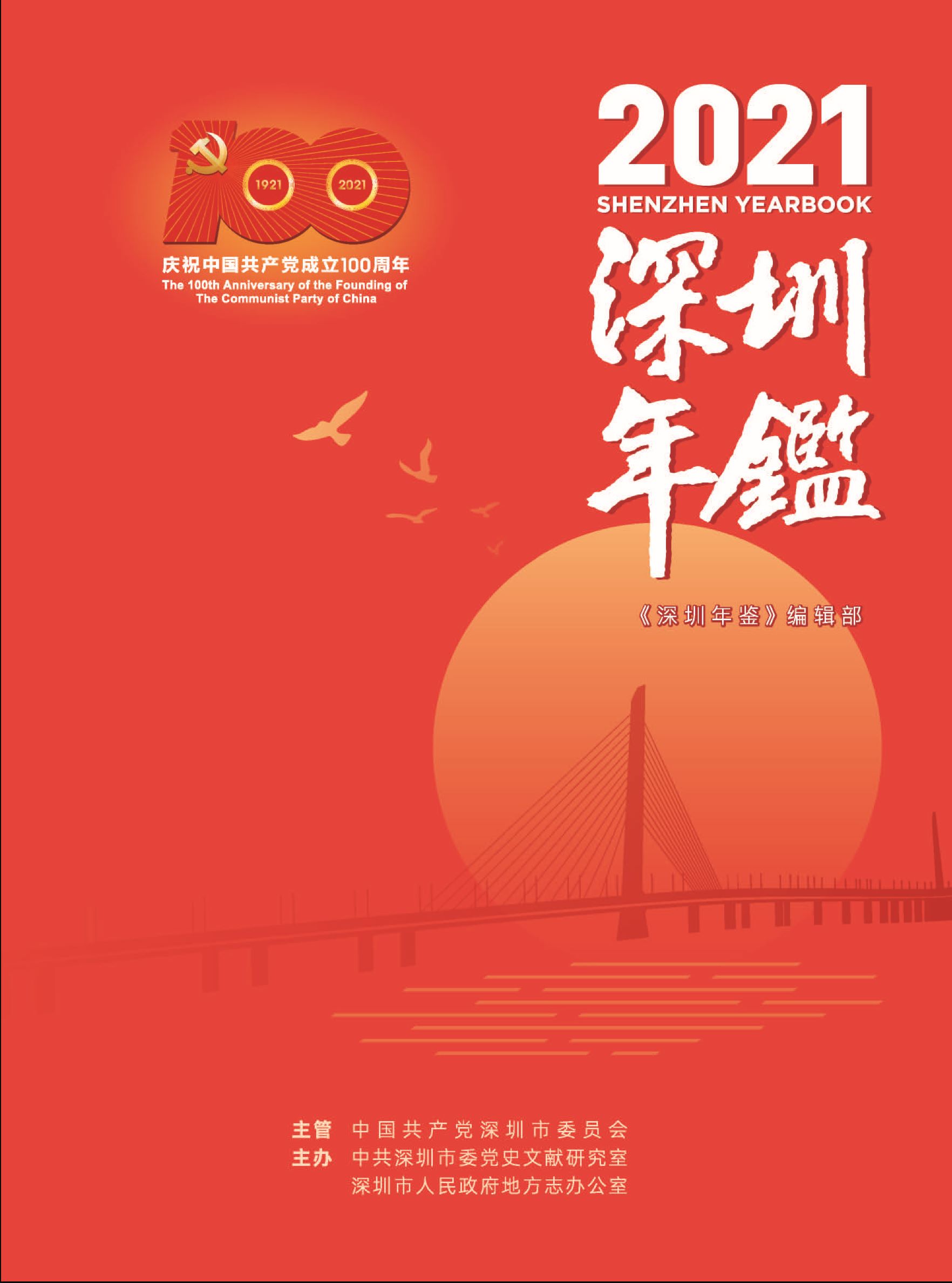 深圳年鉴2021