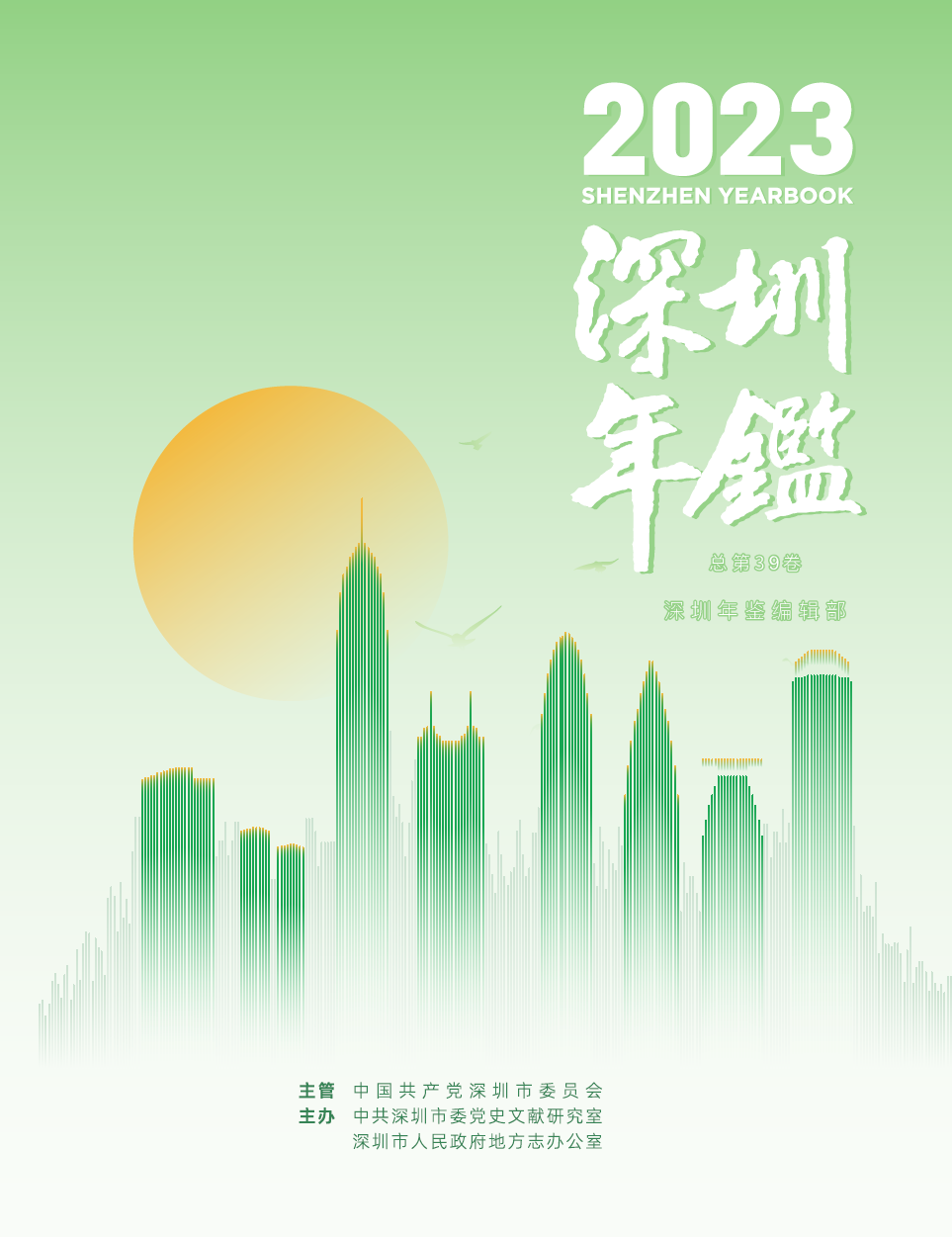深圳年鉴2023
