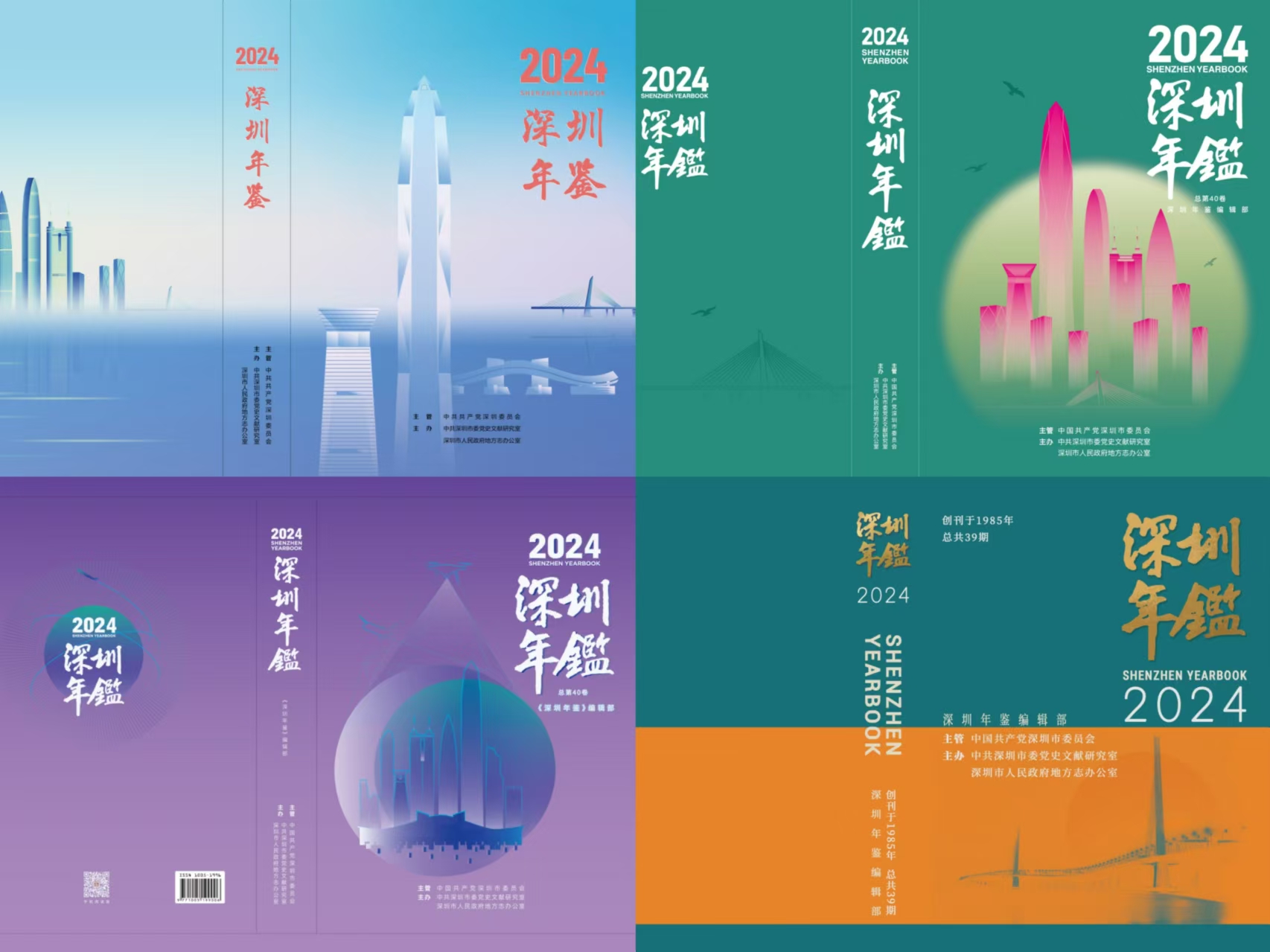 《深圳年鉴（2024）》封面设计征集活动获奖结果揭晓