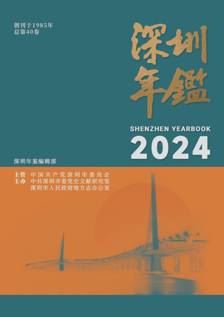 深圳年鉴2024