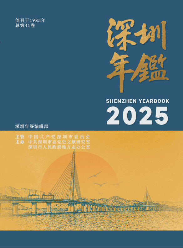深圳年鉴2025